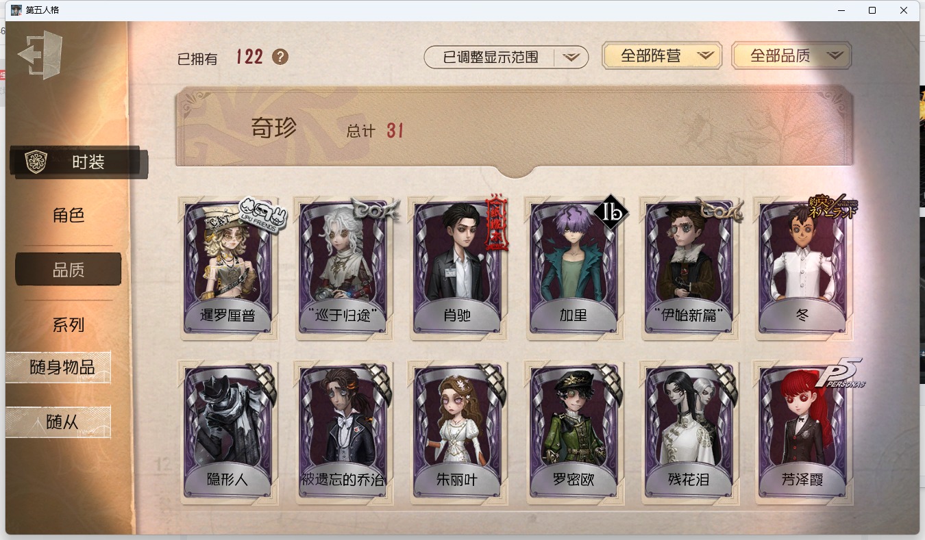 无冷却 邮箱账号 可注销 122时装 40随身物品 8随从 [时装]蜡像师-星相师,病患-溯光,幸运儿-拉塔托斯克,爱丽丝·德罗斯-片刻闲暇,小说家-梦游绅士,幻灯师-暹罗厘普,“博士”-狂欢时刻,记者-巡于归途,先知-纯白之盐,喧嚣-隐于夜色中,守墓人-冥契,爱哭鬼-善恶的本性,作曲家-被遗忘的乔治,宿伞之魂-桃面书生,疯眼-“守财奴”,雕刻家-“玛利亚”,昆虫学者-动植物学教授,调酒师-女高音,入殓师-守钟人,杂技演员-狡,佣兵-白鹰之舞,勘探员-迷途诗人,画家-长生 [随身物品]潘多拉,见证,咖啡壶,厂长-家庭时光,拾贝,枯萎的花冠,生日拉炮,电掣,醒梦铃,法典,时空之影-心海之梦,弓箭
