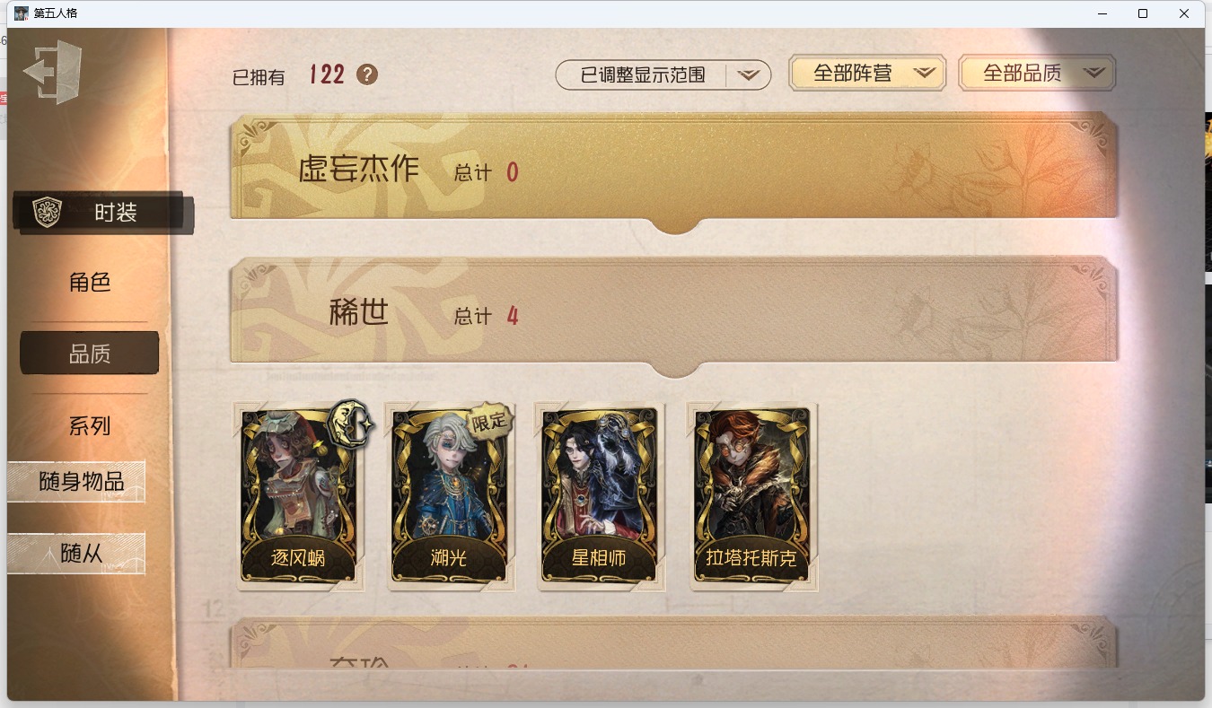 无冷却 邮箱账号 可注销 122时装 40随身物品 8随从 [时装]蜡像师-星相师,病患-溯光,幸运儿-拉塔托斯克,爱丽丝·德罗斯-片刻闲暇,小说家-梦游绅士,幻灯师-暹罗厘普,“博士”-狂欢时刻,记者-巡于归途,先知-纯白之盐,喧嚣-隐于夜色中,守墓人-冥契,爱哭鬼-善恶的本性,作曲家-被遗忘的乔治,宿伞之魂-桃面书生,疯眼-“守财奴”,雕刻家-“玛利亚”,昆虫学者-动植物学教授,调酒师-女高音,入殓师-守钟人,杂技演员-狡,佣兵-白鹰之舞,勘探员-迷途诗人,画家-长生 [随身物品]潘多拉,见证,咖啡壶,厂长-家庭时光,拾贝,枯萎的花冠,生日拉炮,电掣,醒梦铃,法典,时空之影-心海之梦,弓箭