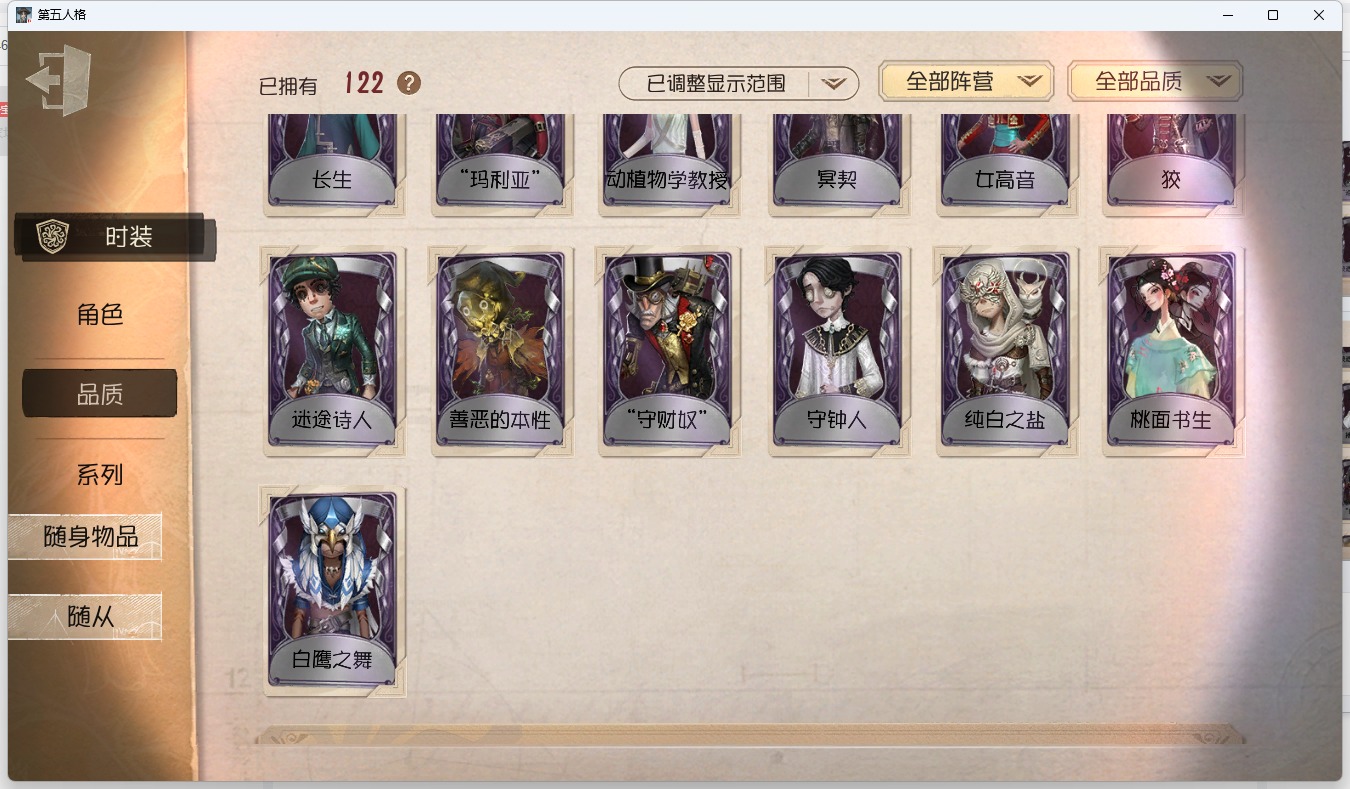 无冷却 邮箱账号 可注销 122时装 40随身物品 8随从 [时装]蜡像师-星相师,病患-溯光,幸运儿-拉塔托斯克,爱丽丝·德罗斯-片刻闲暇,小说家-梦游绅士,幻灯师-暹罗厘普,“博士”-狂欢时刻,记者-巡于归途,先知-纯白之盐,喧嚣-隐于夜色中,守墓人-冥契,爱哭鬼-善恶的本性,作曲家-被遗忘的乔治,宿伞之魂-桃面书生,疯眼-“守财奴”,雕刻家-“玛利亚”,昆虫学者-动植物学教授,调酒师-女高音,入殓师-守钟人,杂技演员-狡,佣兵-白鹰之舞,勘探员-迷途诗人,画家-长生 [随身物品]潘多拉,见证,咖啡壶,厂长-家庭时光,拾贝,枯萎的花冠,生日拉炮,电掣,醒梦铃,法典,时空之影-心海之梦,弓箭
