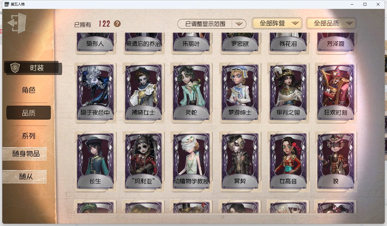 无冷却 邮箱账号 可注销 122时装 40随身物品 8随从 [时装]蜡像师-星相师,病患-溯光,幸运儿-拉塔托斯克,爱丽丝·德罗斯-片刻闲暇,小说家-梦游绅士,幻灯师-暹罗厘普,“博士”-狂欢时刻,记者-巡于归途,先知-纯白之盐,喧嚣-隐于夜色中,守墓人-冥契,爱哭鬼-善恶的本性,作曲家-被遗忘的乔治,宿伞之魂-桃面书生,疯眼-“守财奴”,雕刻家-“玛利亚”,昆虫学者-动植物学教授,调酒师-女高音,入殓师-守钟人,杂技演员-狡,佣兵-白鹰之舞,勘探员-迷途诗人,画家-长生 [随身物品]潘多拉,见证,咖啡壶,厂长-家庭时光,拾贝,枯萎的花冠,生日拉炮,电掣,醒梦铃,法典,时空之影-心海之梦,弓箭