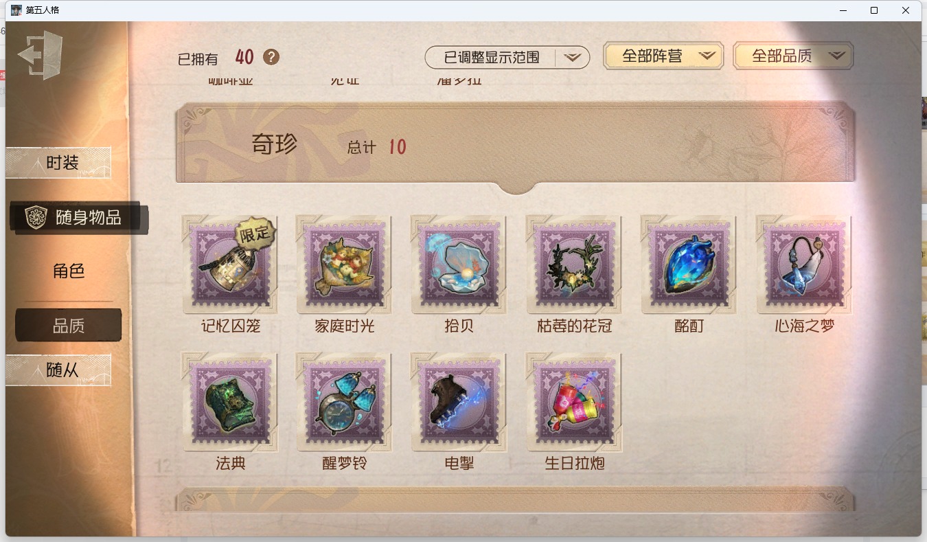 无冷却 邮箱账号 可注销 122时装 40随身物品 8随从 [时装]蜡像师-星相师,病患-溯光,幸运儿-拉塔托斯克,爱丽丝·德罗斯-片刻闲暇,小说家-梦游绅士,幻灯师-暹罗厘普,“博士”-狂欢时刻,记者-巡于归途,先知-纯白之盐,喧嚣-隐于夜色中,守墓人-冥契,爱哭鬼-善恶的本性,作曲家-被遗忘的乔治,宿伞之魂-桃面书生,疯眼-“守财奴”,雕刻家-“玛利亚”,昆虫学者-动植物学教授,调酒师-女高音,入殓师-守钟人,杂技演员-狡,佣兵-白鹰之舞,勘探员-迷途诗人,画家-长生 [随身物品]潘多拉,见证,咖啡壶,厂长-家庭时光,拾贝,枯萎的花冠,生日拉炮,电掣,醒梦铃,法典,时空之影-心海之梦,弓箭