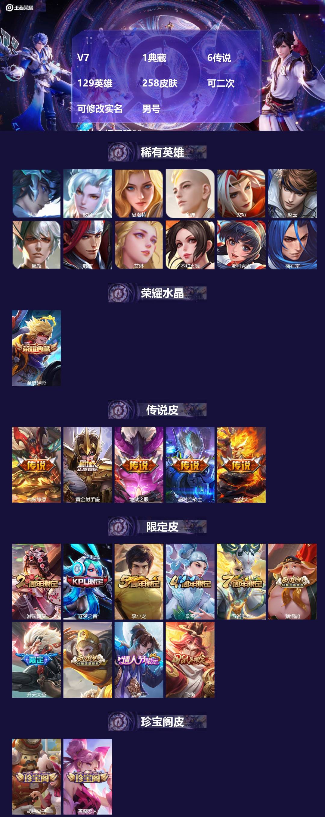 王者荣耀账号安卓VXV7 1典藏 6传说 129英雄 258皮肤 可二次 可修改实名 男号  有社交场景限制
【英雄全皮