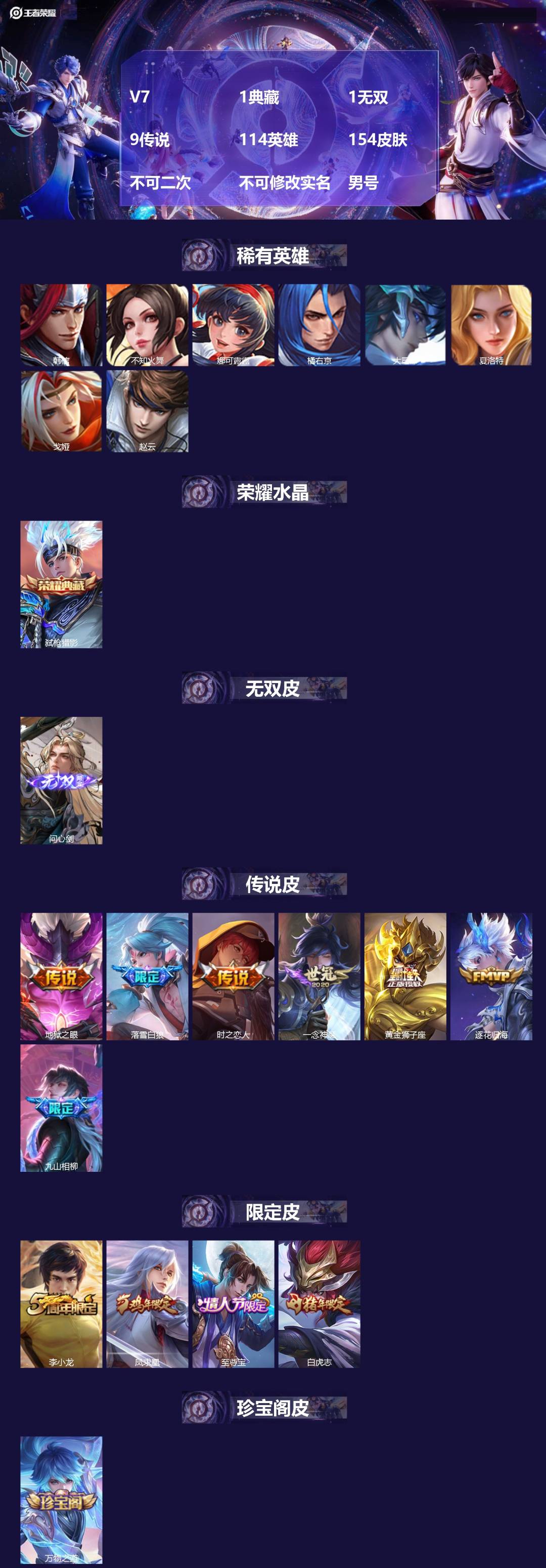 王者荣耀账号安卓QQV7 1典藏 1无双 9传说 114英雄 154皮肤 不可二次 不可修改实名 男号 
【英雄全皮】孙
