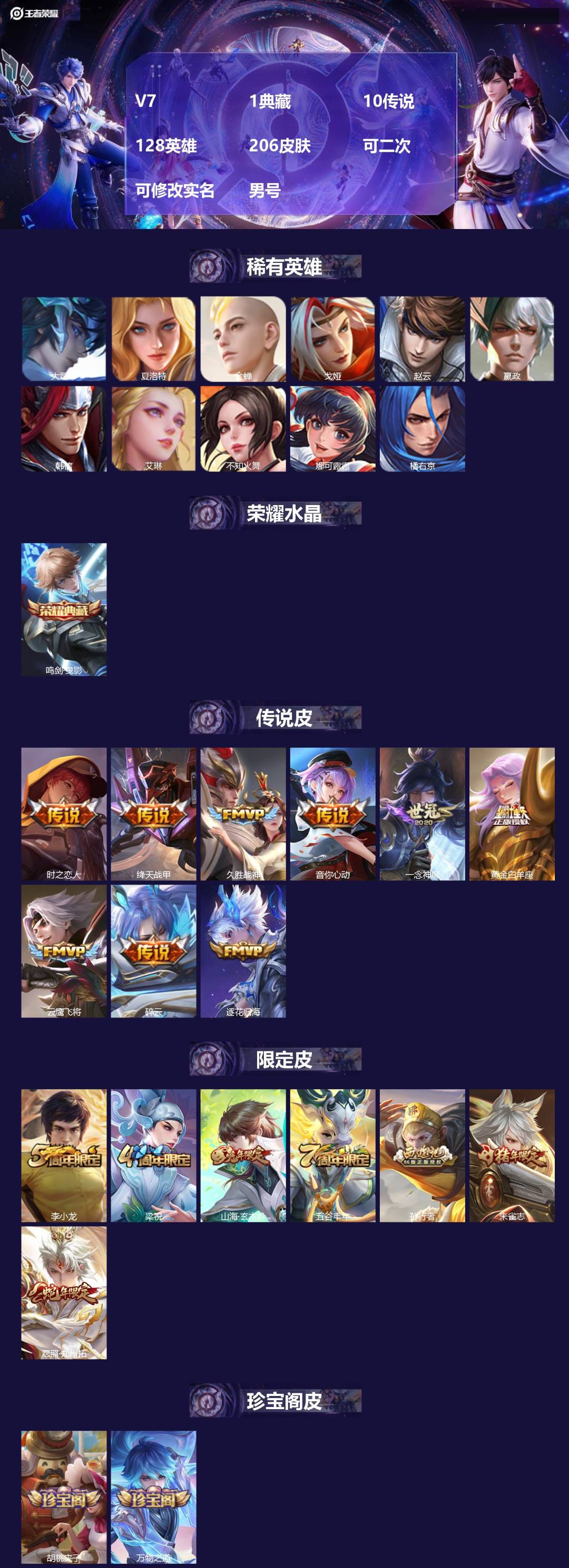 王者荣耀账号苹果QQV7 1典藏 10传说 128英雄 206皮肤 可二次 可修改实名 男号 
【英雄全皮】大禹全皮
【
