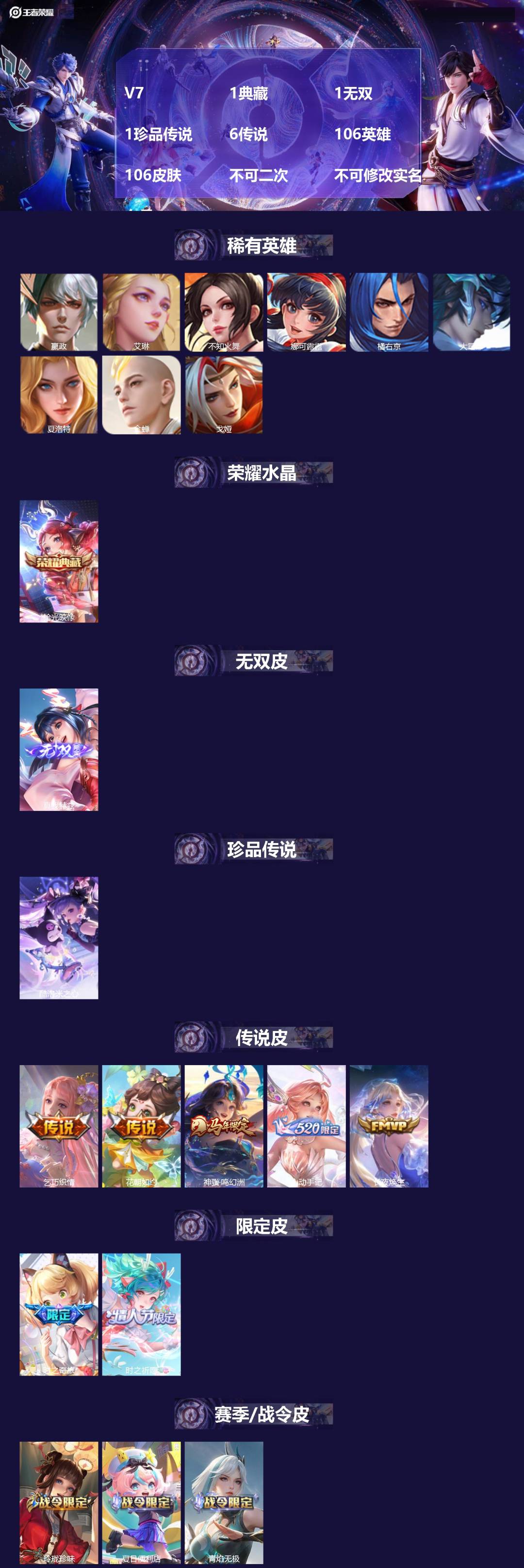 王者荣耀账号安卓QQV7 1典藏 1无双 1珍品传说 6传说 106英雄 106皮肤 不可二次 不可修改实名 女号 
【