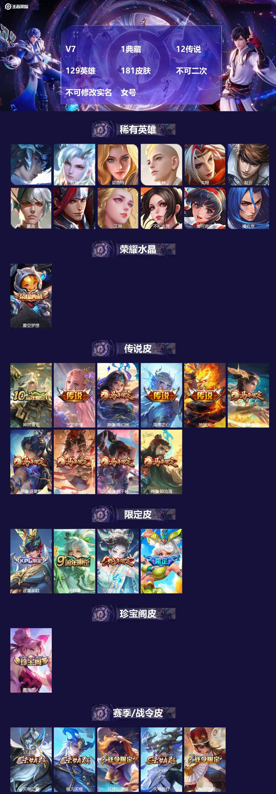 王者荣耀账号安卓VXV7 1典藏 12传说 129英雄 181皮肤 不可二次 不可修改实名 女号 
【英雄全皮】空空儿全
