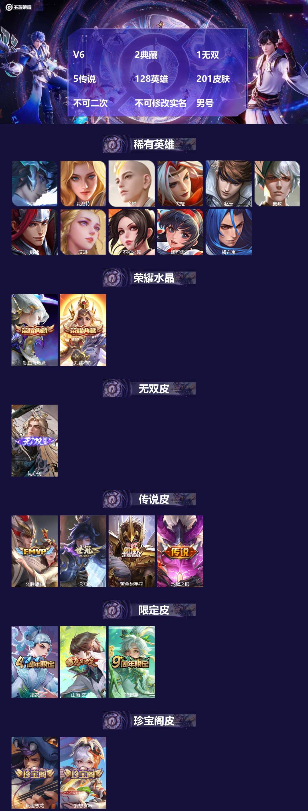 王者荣耀账号安卓VXV6 2典藏 1无双 5传说 128英雄 201皮肤 不可二次 不可修改实名 男号 
【英雄全皮】孙