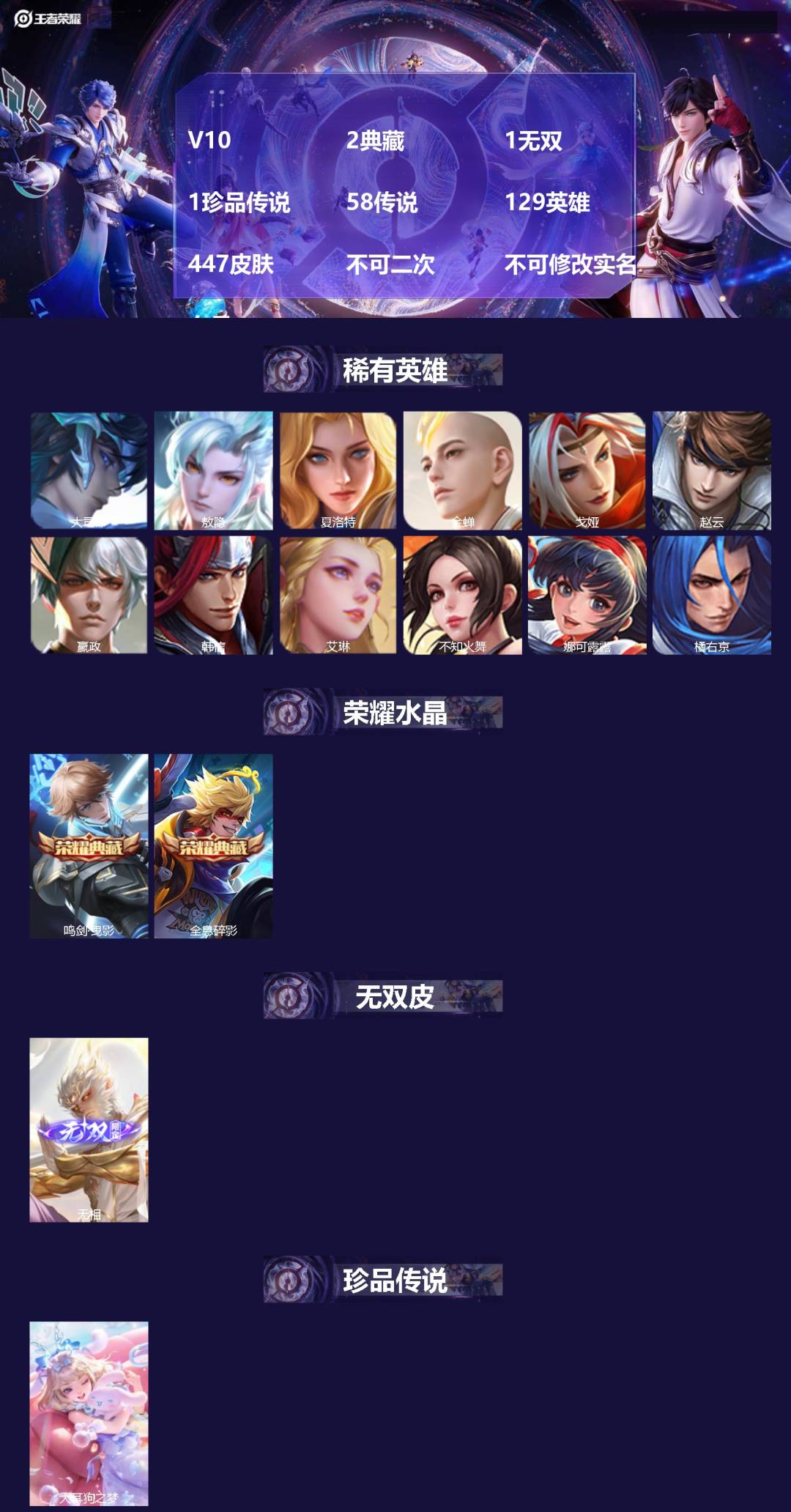 王者荣耀账号苹果QQV10 2典藏 1无双 1珍品传说 58传说 129英雄 447皮肤 不可修改实名 女号 
【英雄全