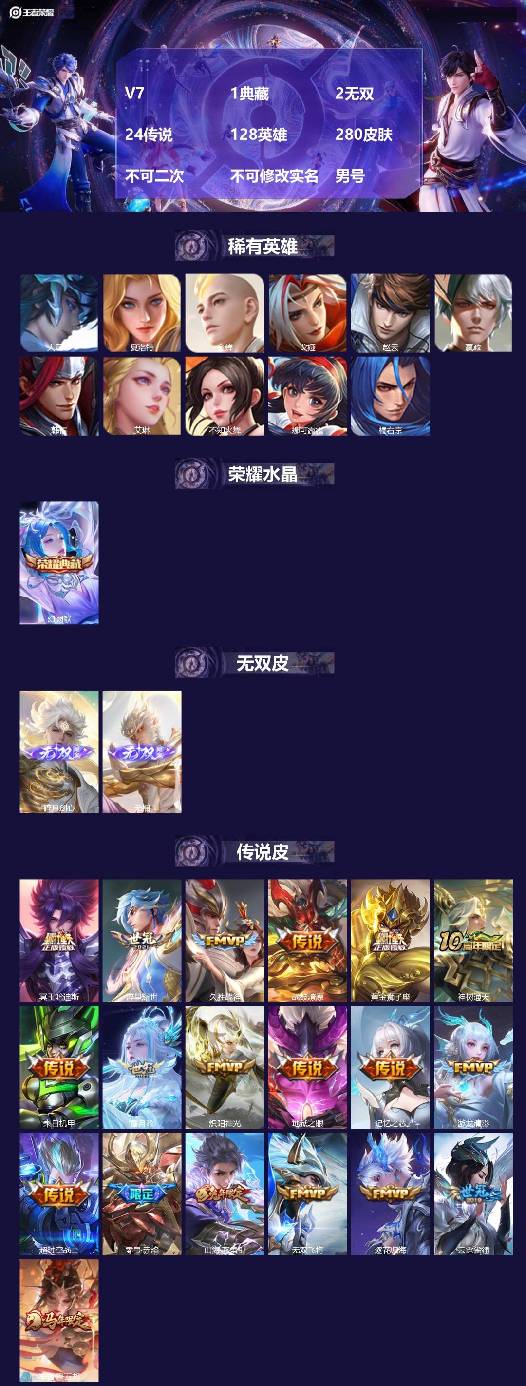 王者荣耀账号安卓QQ[21972374]V7 1典藏 2无双 24传说 128英雄 280皮肤 不可二次 不可修改实名 