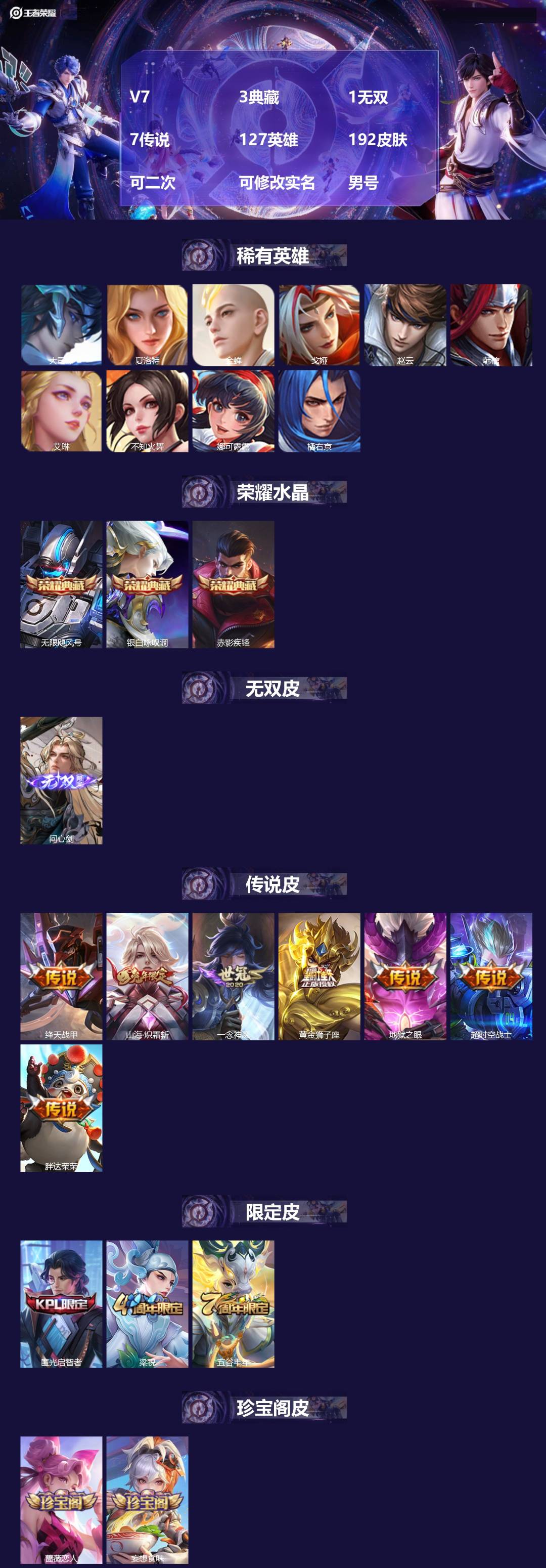 王者荣耀账号安卓QQV7 3典藏 1无双 7传说 127英雄 192皮肤 可二次 可修改实名 男号 
【英雄全皮】李信全