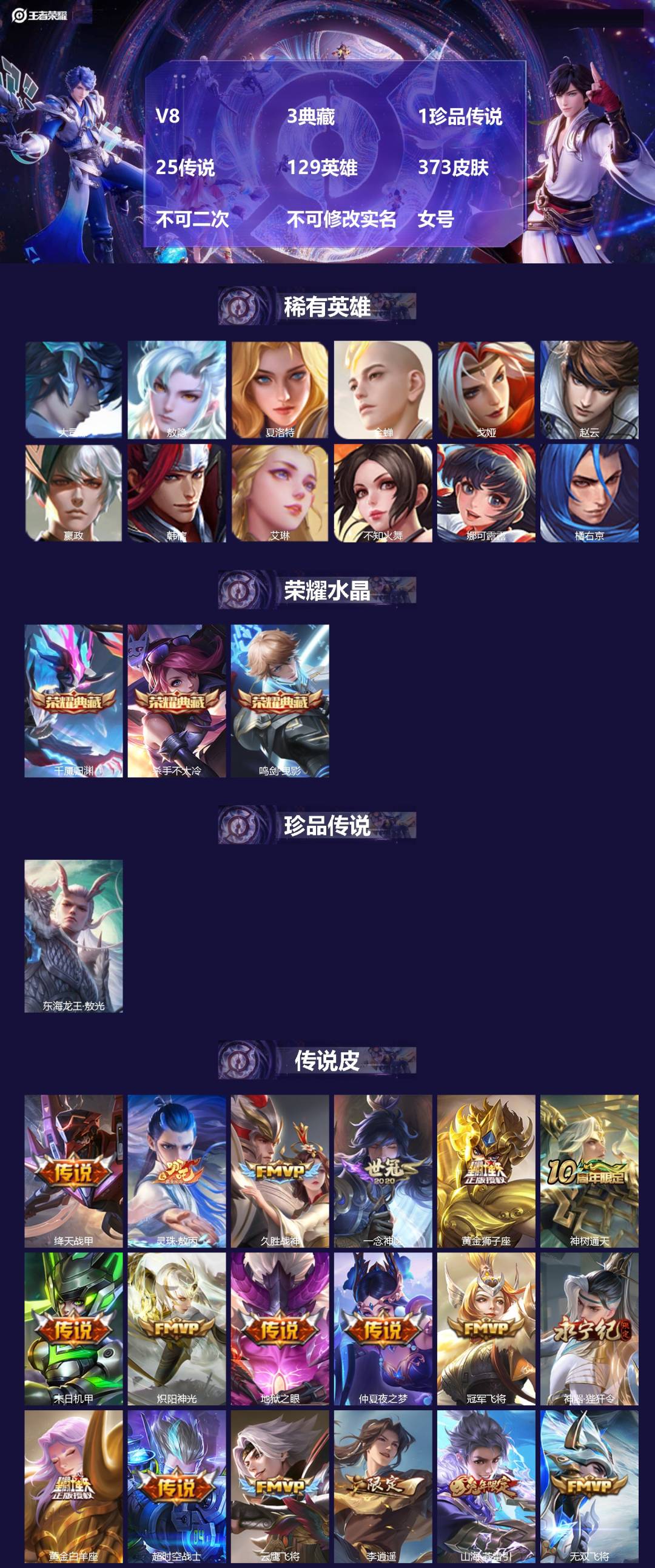王者荣耀账号安卓QQV8 3典藏 1珍品传说 25传说 129英雄 373皮肤 不可二次 不可修改实名 女号 
【英雄全