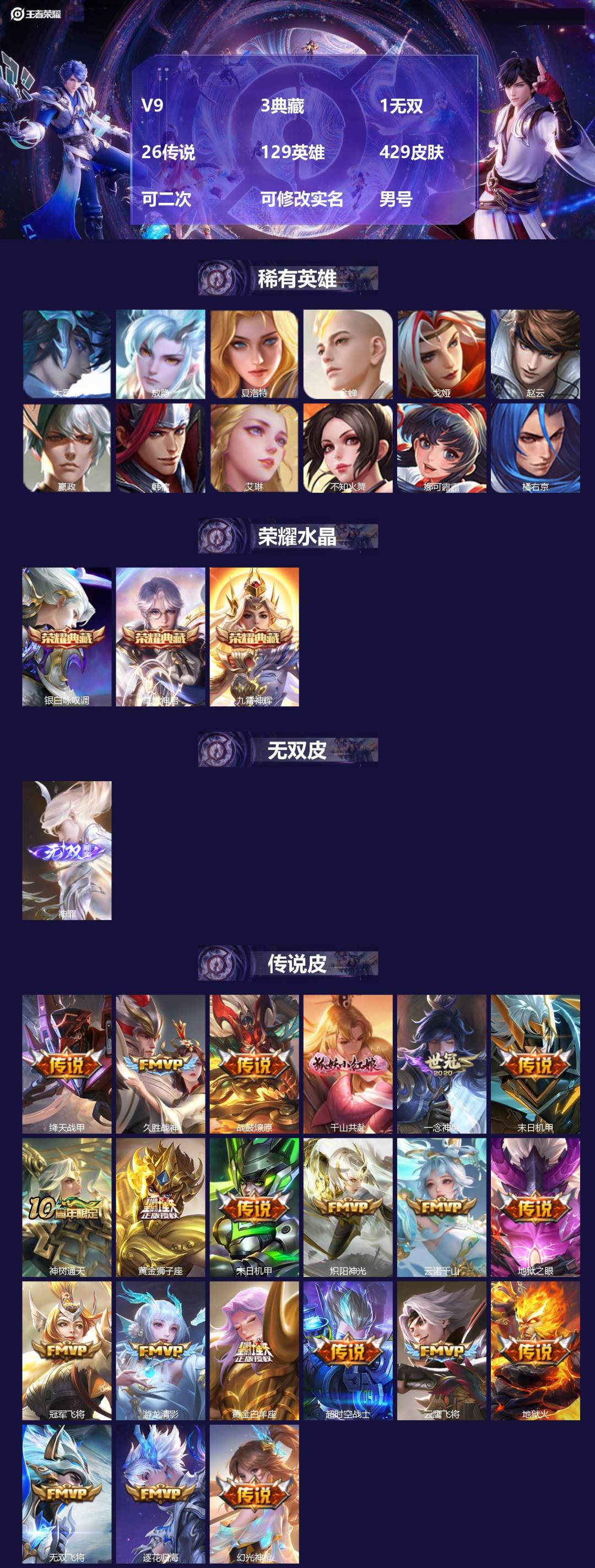 王者荣耀账号安卓QQV9 3典藏 1无双 26传说 129英雄 429皮肤 可二次 可修改实名 男号 
【英雄全皮】空空