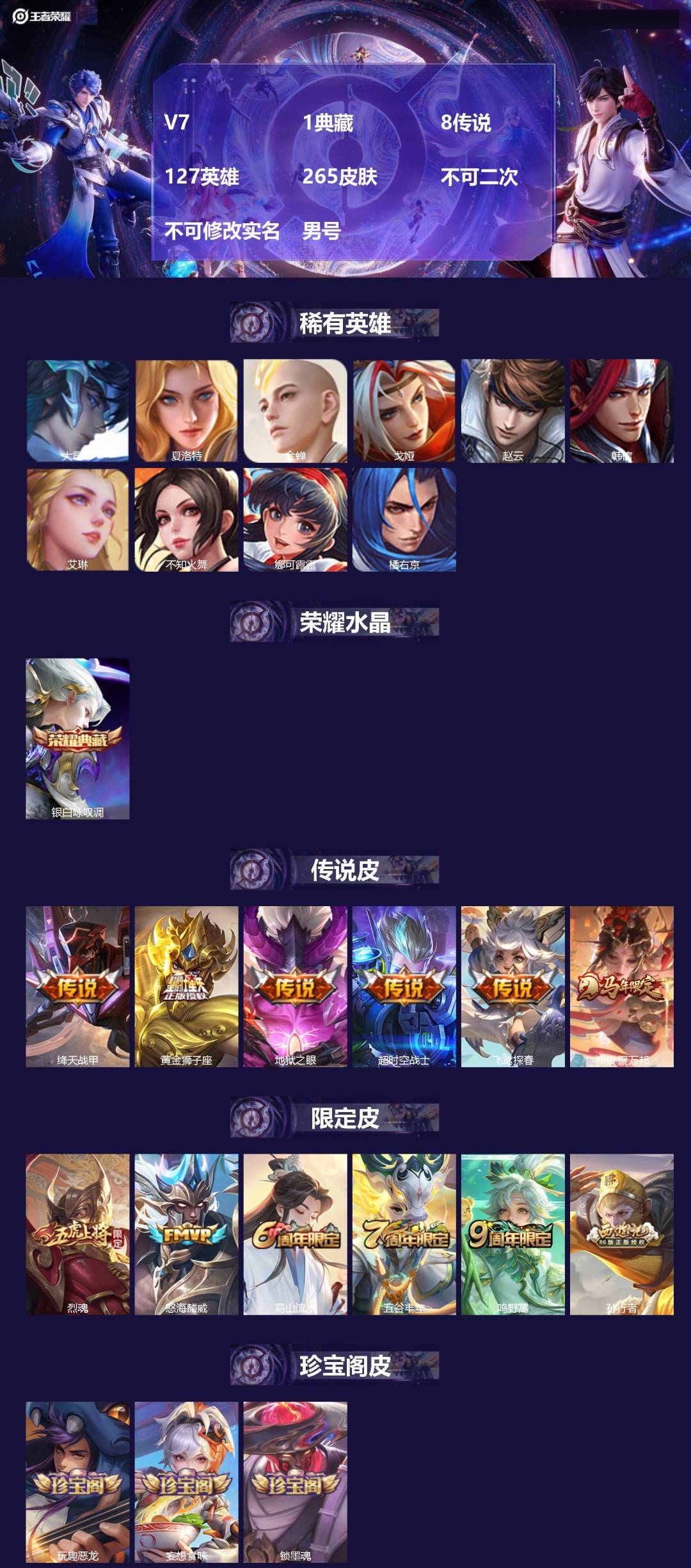 王者荣耀账号安卓QQ[22007722]V7 1典藏 8传说 127英雄 265皮肤 不可二次 不可修改实名 男号 
【