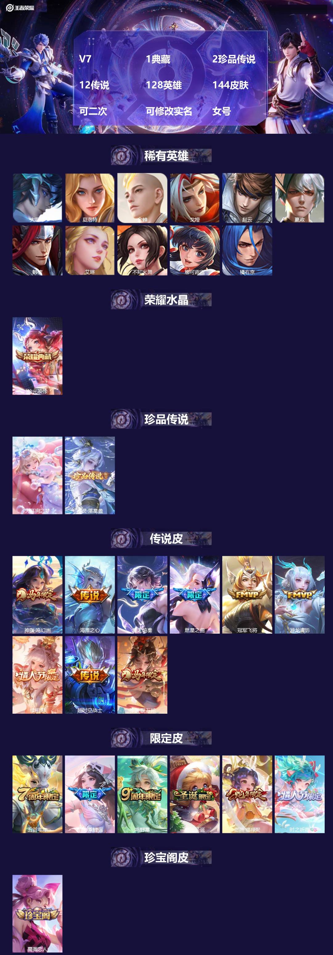 王者荣耀账号苹果QQV7 1典藏 2珍品传说 12传说 128英雄 144皮肤 可二次 可修改实名 女号 
【英雄全皮】