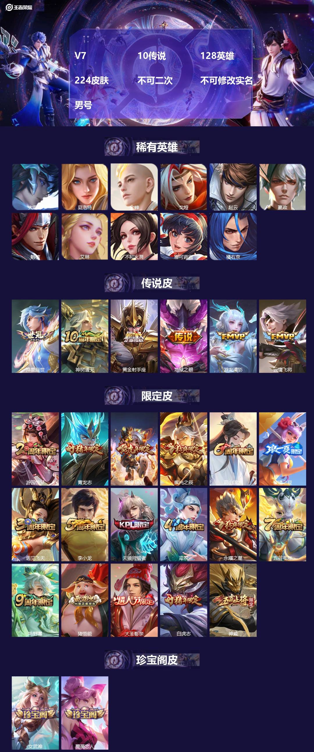 王者荣耀账号苹果QQ[22050504]V7 10传说 128英雄 224皮肤 不可二次 不可修改实名 男号 
【英雄全