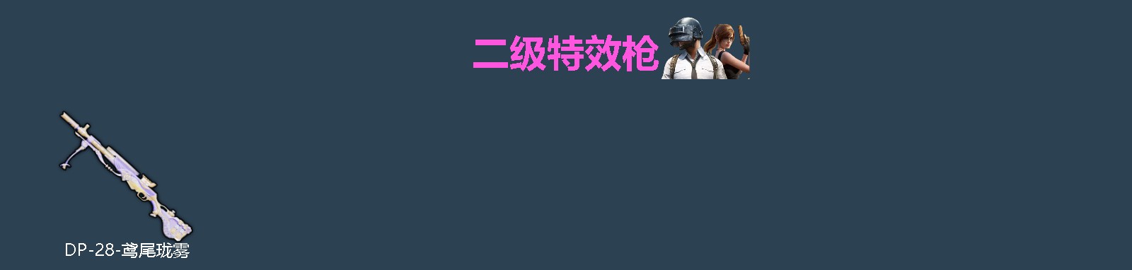HPQM4259876和平精英账号详情图4 HPQM4259876和平精英账号详情图4
