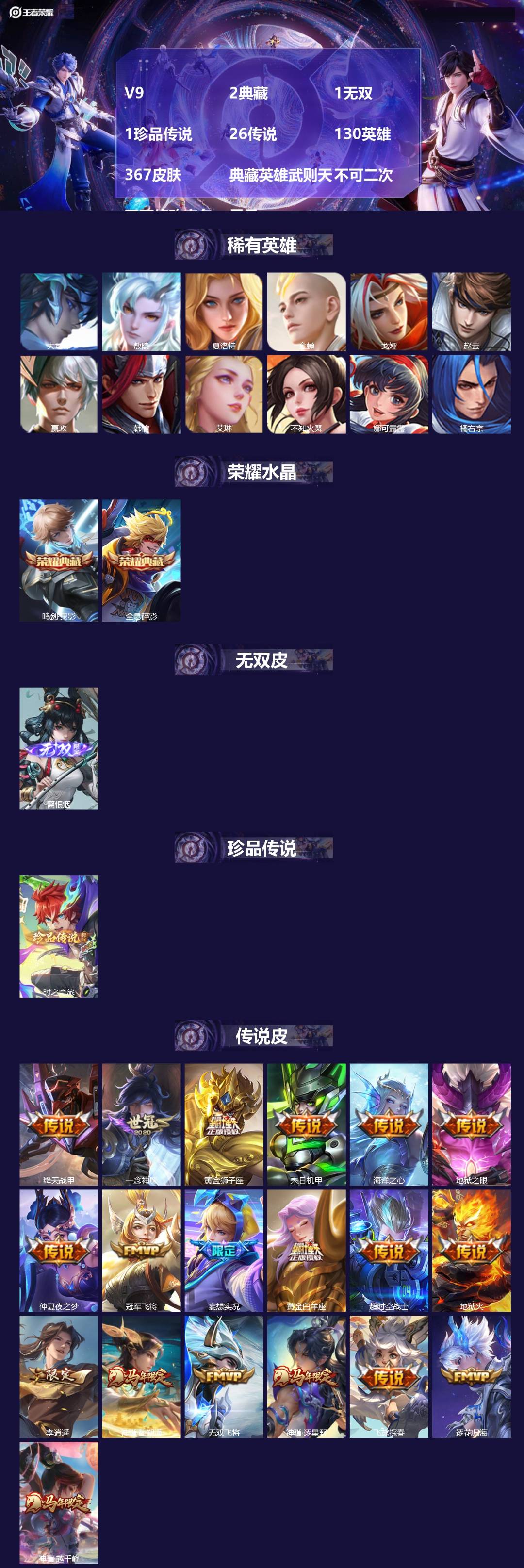 王者荣耀账号安卓QQ[22112584]V9 2典藏 1无双 1珍品传说 26传说 130英雄 367皮肤 典藏英雄武则