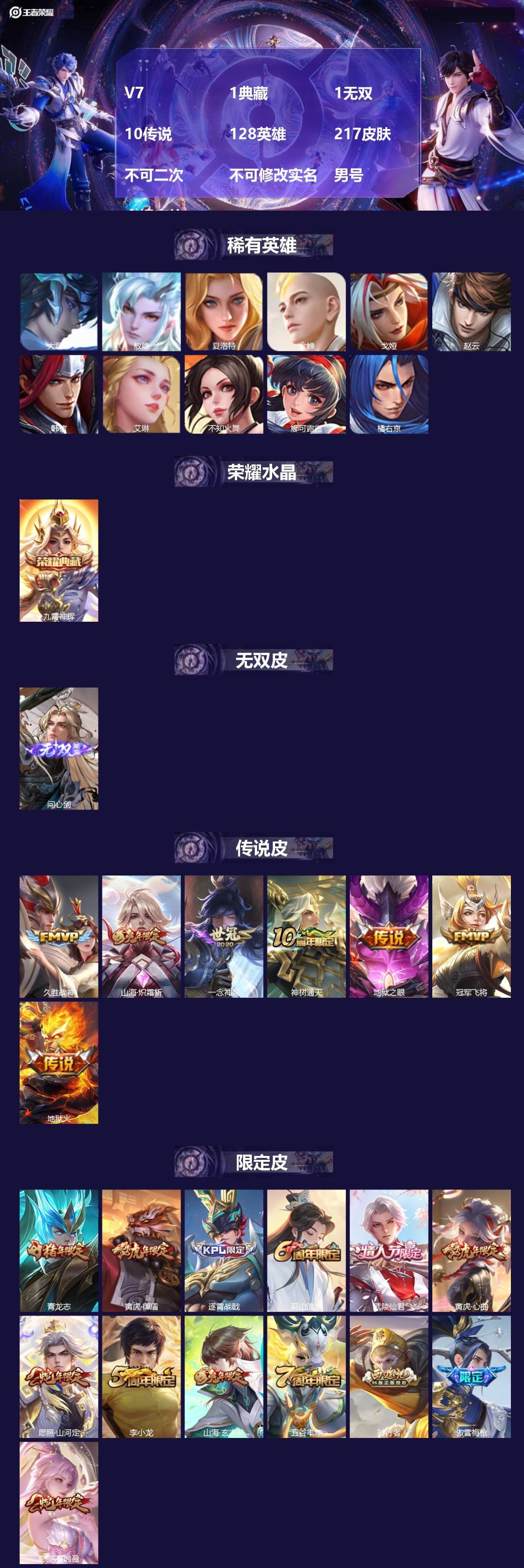 王者荣耀账号苹果VX[22230609]V7 1典藏 1无双 10传说 128英雄 217皮肤 不可二次 不可修改实名 