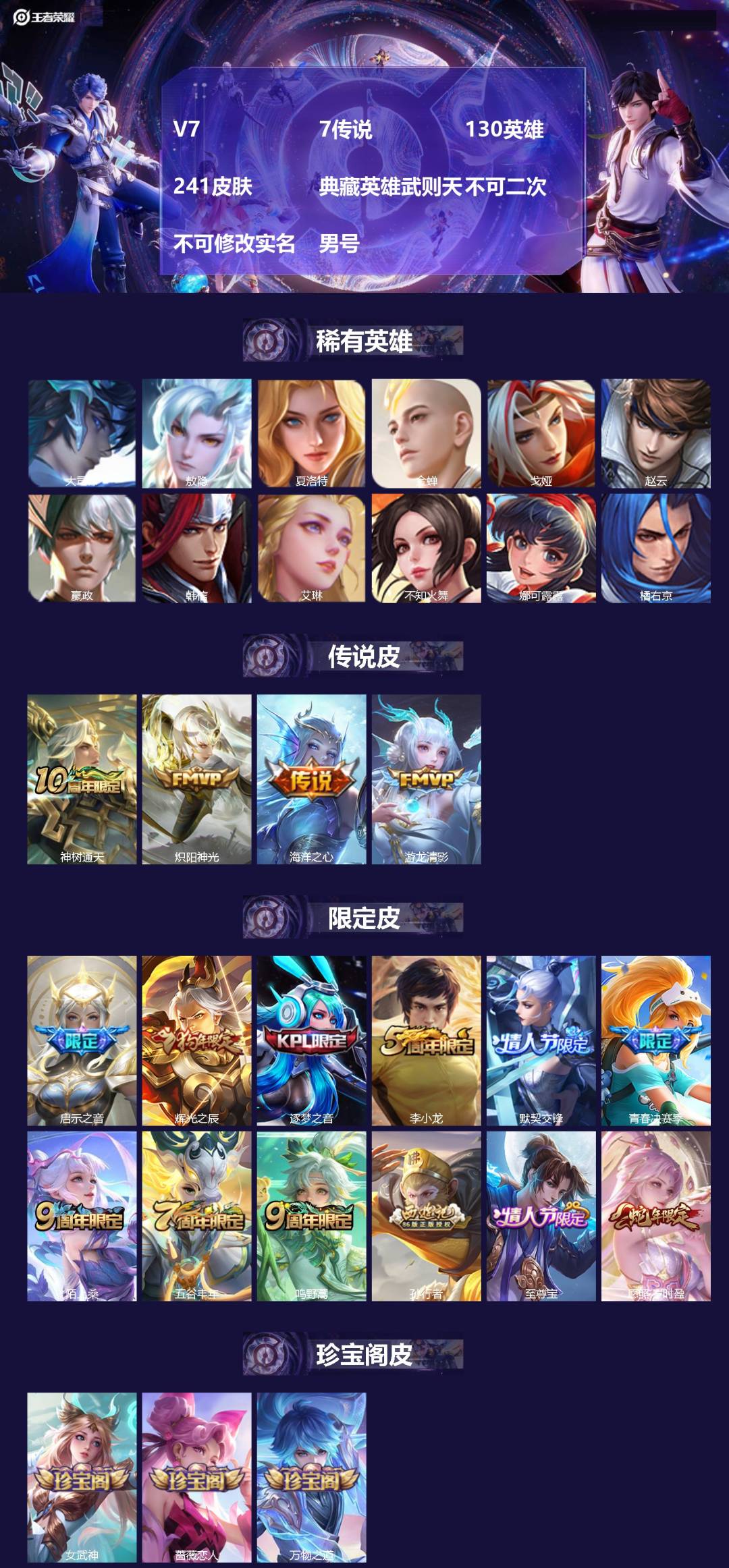 王者荣耀账号安卓QQ[22337289]V7 7传说 130英雄 241皮肤 典藏英雄武则天 不可二次 不可修改实名 男