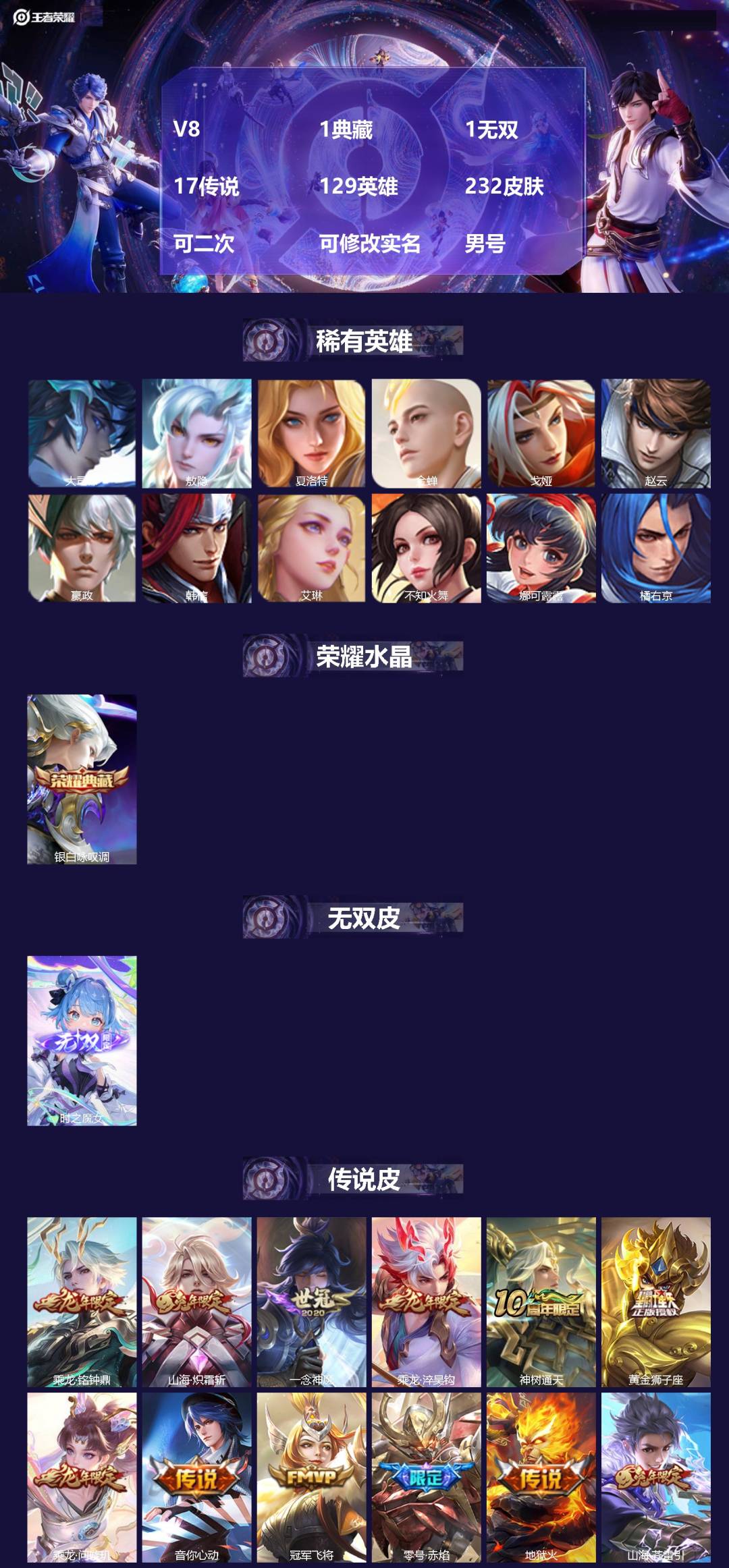 王者荣耀账号苹果QQ[22338649]V8 1典藏 1无双 17传说 129英雄 232皮肤 可二次 可修改实名 男号