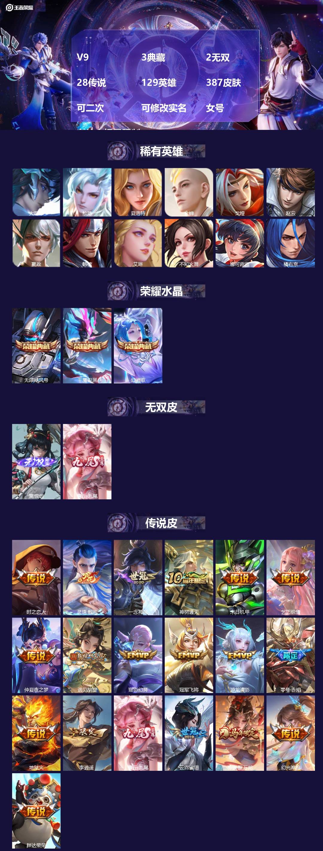 王者荣耀账号苹果VX[22365736]V9 3典藏 2无双 28传说 129英雄 387皮肤 可二次 可修改实名 女号