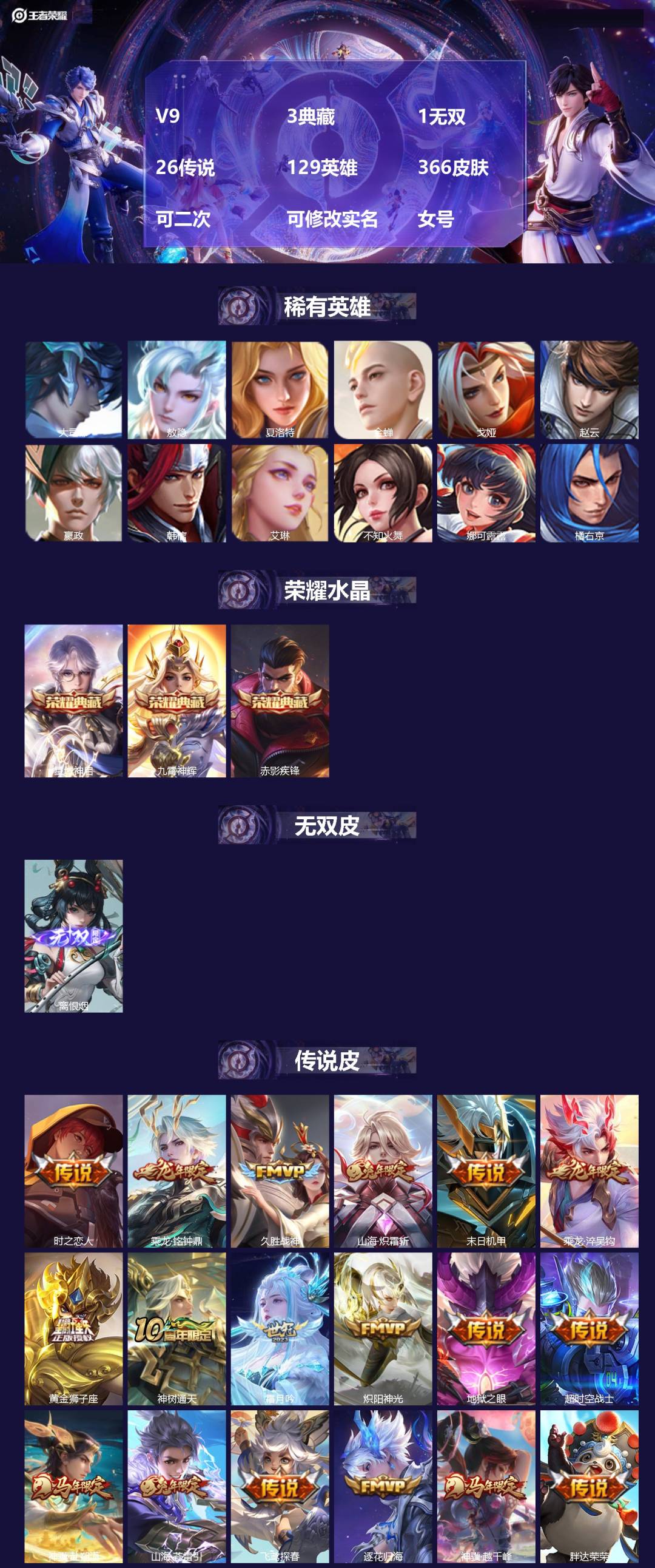 王者荣耀账号苹果QQV9 3典藏 1无双 26传说 129英雄 366皮肤 可二次 可修改实名 女号 
【英雄全皮】蚩奼