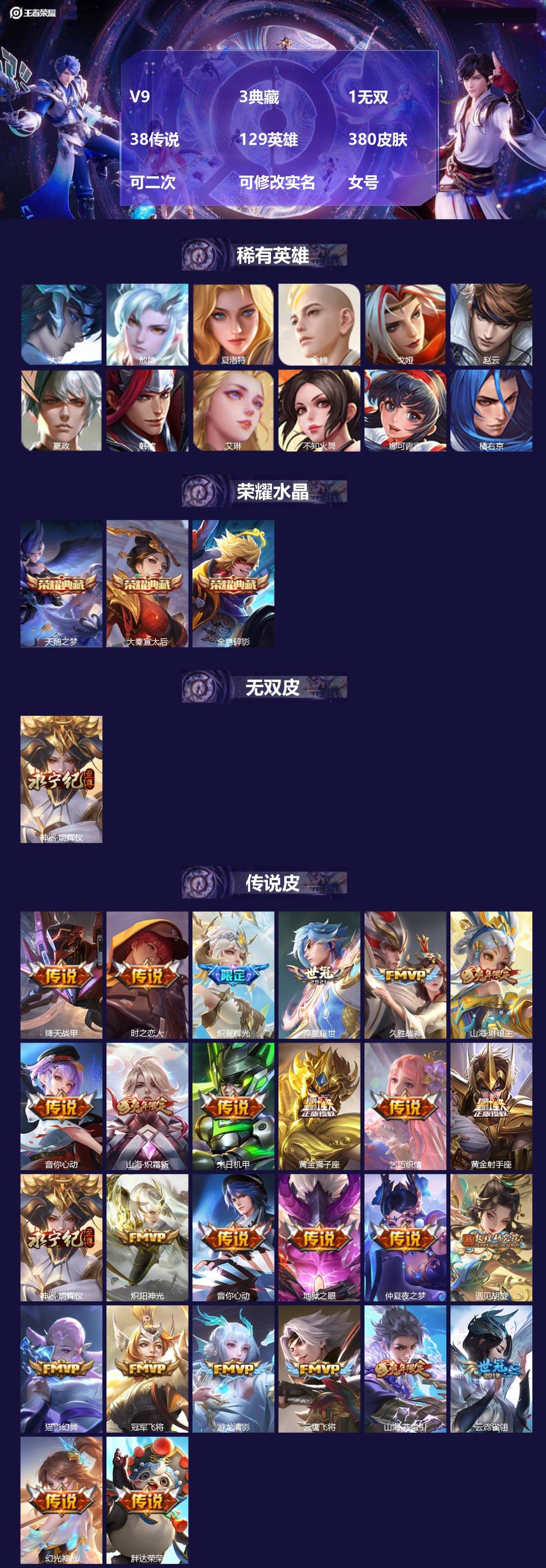 王者荣耀账号苹果QQV9 3典藏 1无双 38传说 129英雄 380皮肤 可二次 可修改实名 女号 
【英雄全皮】空空