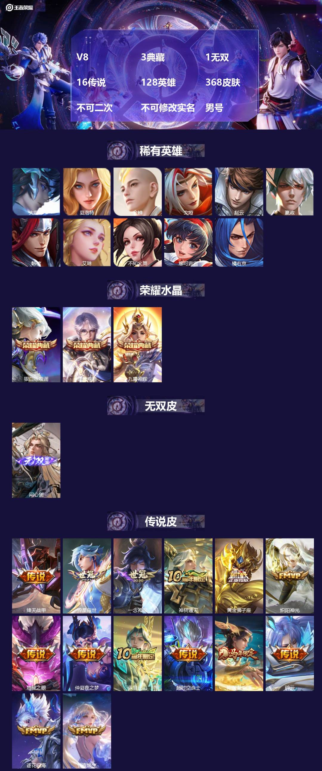王者荣耀账号安卓QQ[22386990]V8 3典藏 1无双 16传说 128英雄 368皮肤 不可二次 不可修改实名 