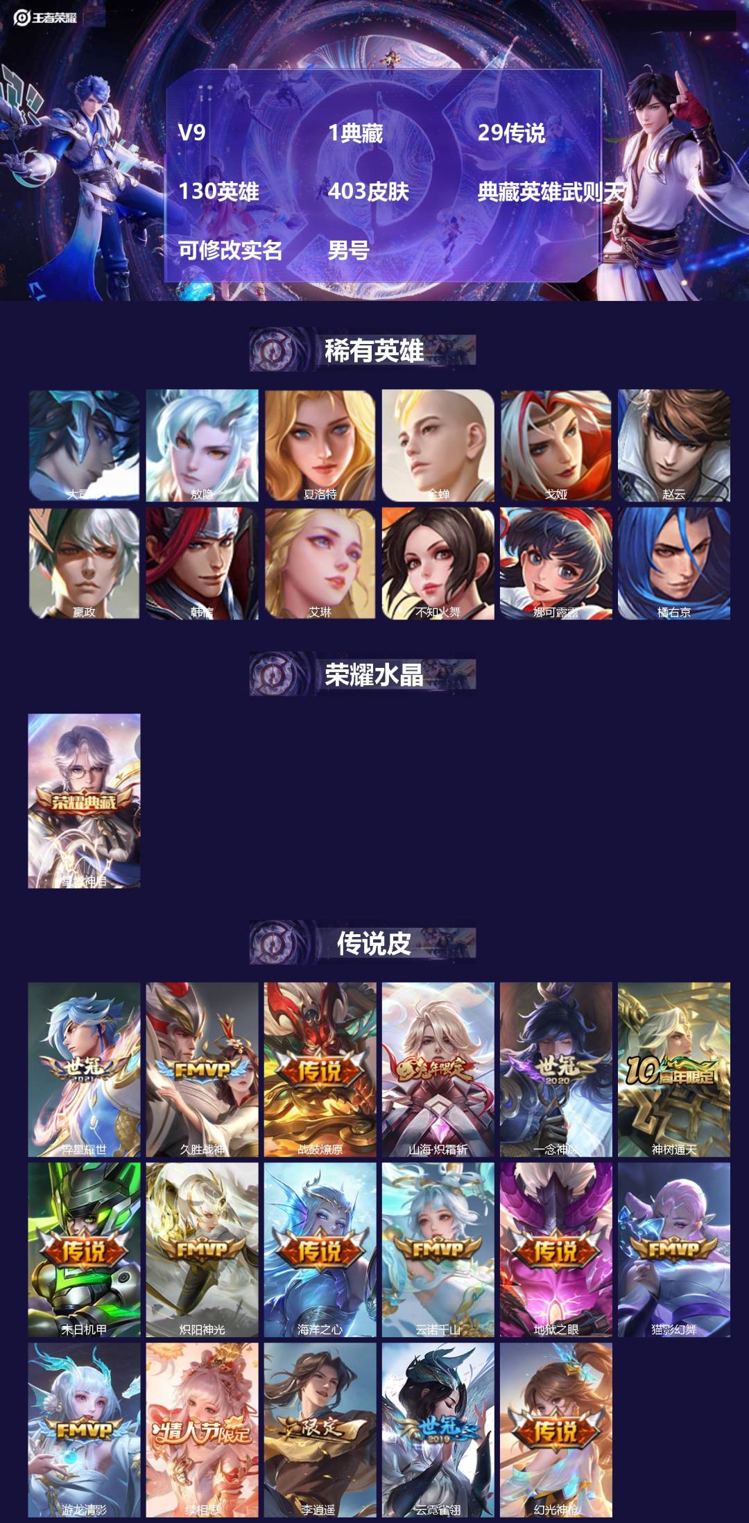 王者荣耀账号安卓QQ[22427722]V9 1典藏 29传说 130英雄 403皮肤 典藏英雄武则天 可修改实名 男号