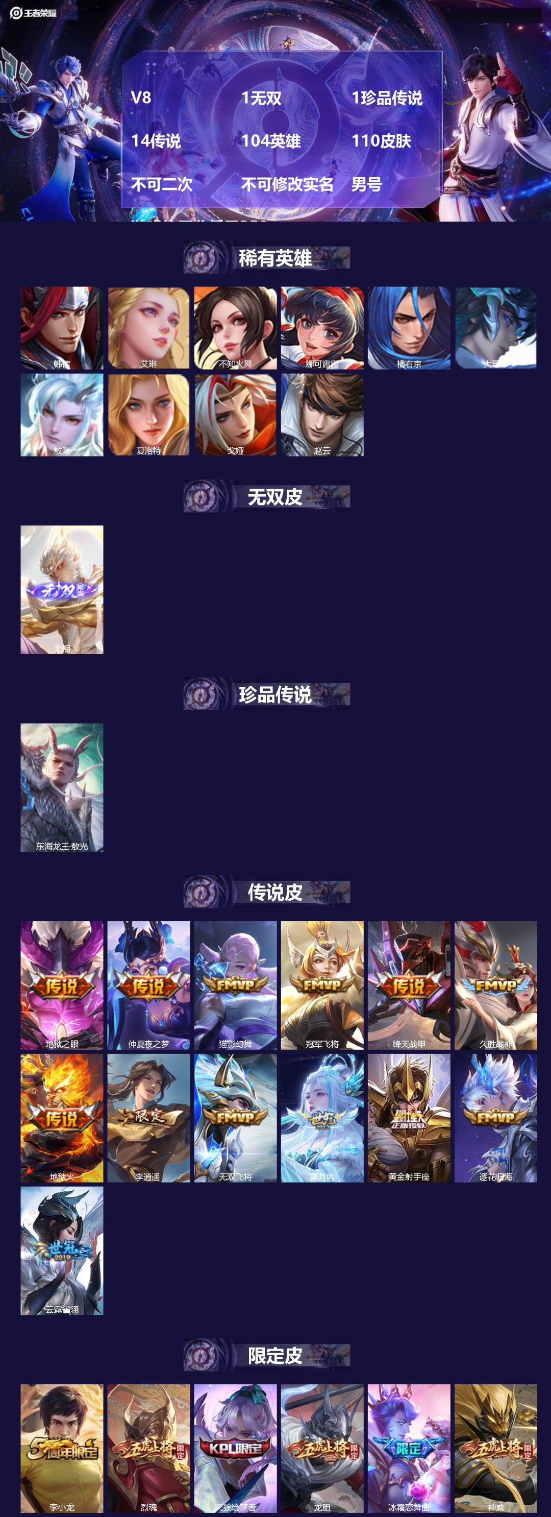 王者荣耀账号安卓QQ[22428027]V8 1无双 1珍品传说 14传说 104英雄 110皮肤 不可二次 不可修改实