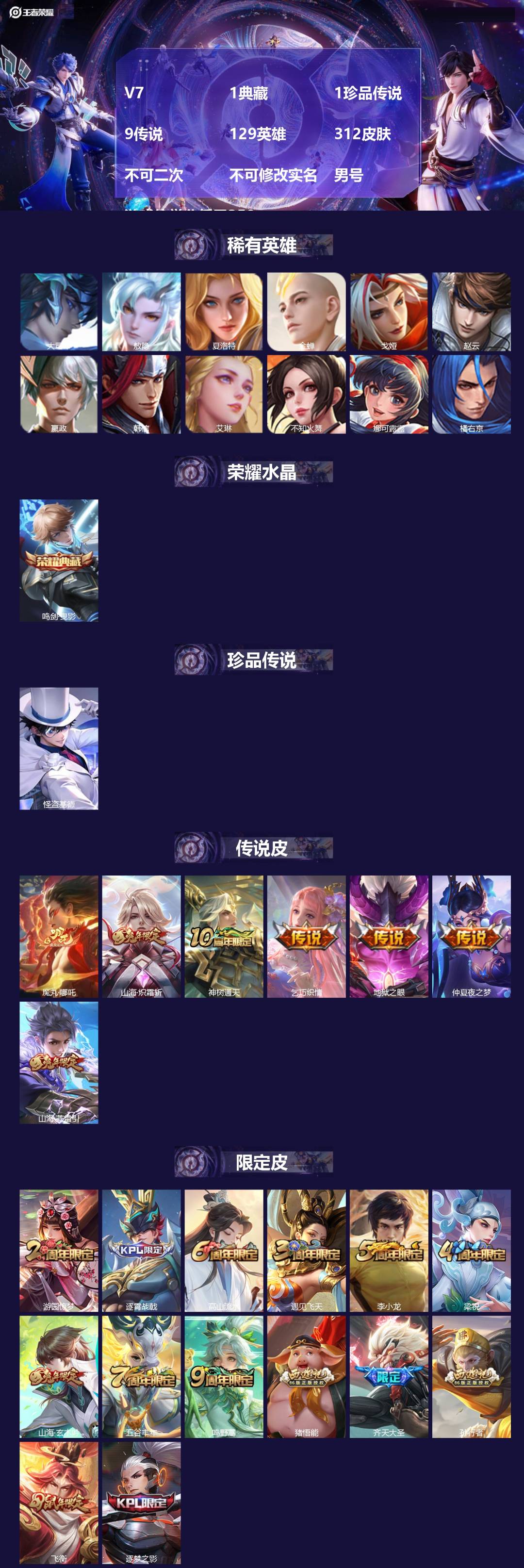 王者荣耀账号安卓QQ[22429141]V7 1典藏 1珍品传说 9传说 129英雄 312皮肤 不可二次 不可修改实名