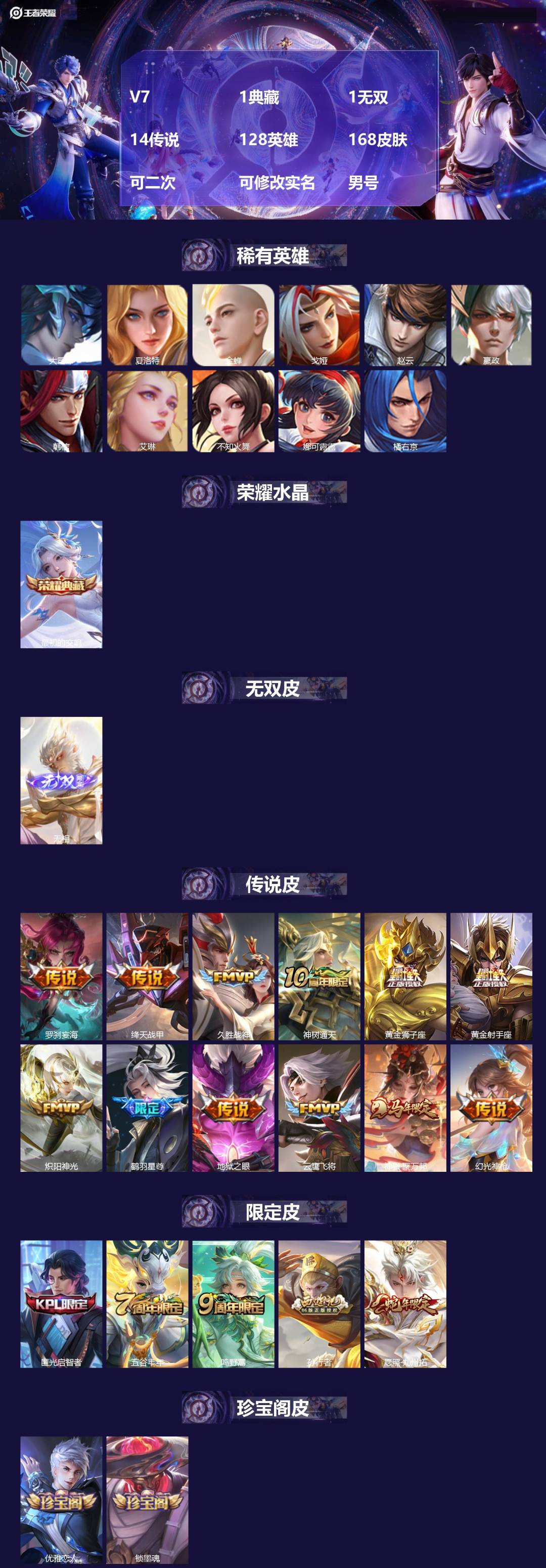 王者荣耀账号苹果VX[22460358]V7 1典藏 1无双 14传说 128英雄 168皮肤 可二次 可修改实名 男号