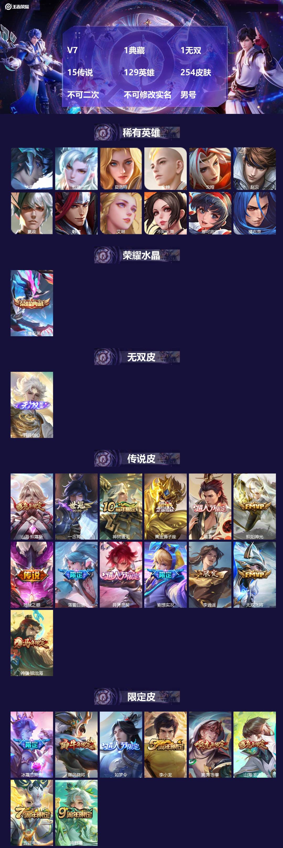 王者荣耀账号安卓VXV7 1典藏 1无双 15传说 129英雄 254皮肤 不可二次 不可修改实名 男号 
【英雄全皮】
