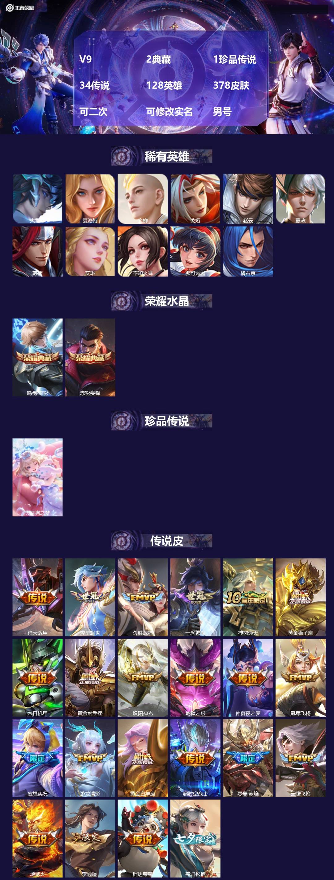 王者荣耀账号苹果QQ[22471940]V9 2典藏 1珍品传说 34传说 128英雄 378皮肤 可二次 可修改实名 