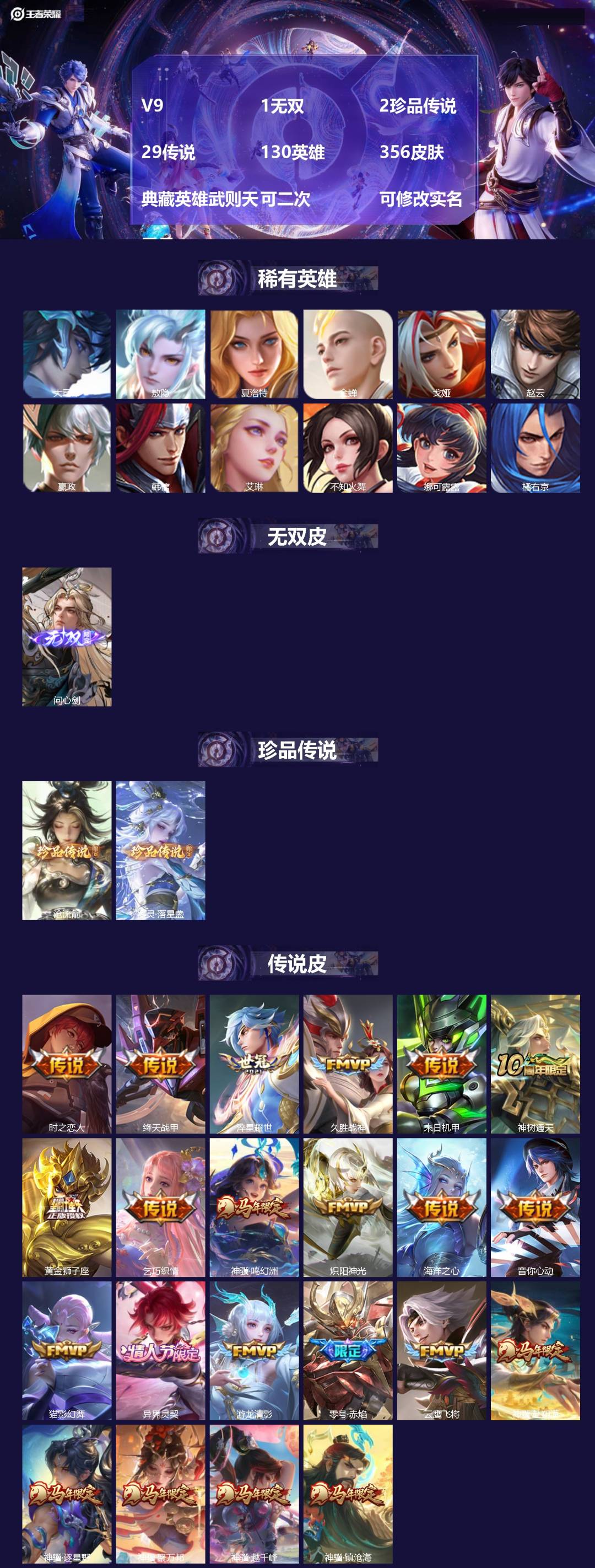 王者荣耀账号安卓QQ[22473603]V9 1无双 2珍品传说 29传说 130英雄 356皮肤 典藏英雄武则天 可二