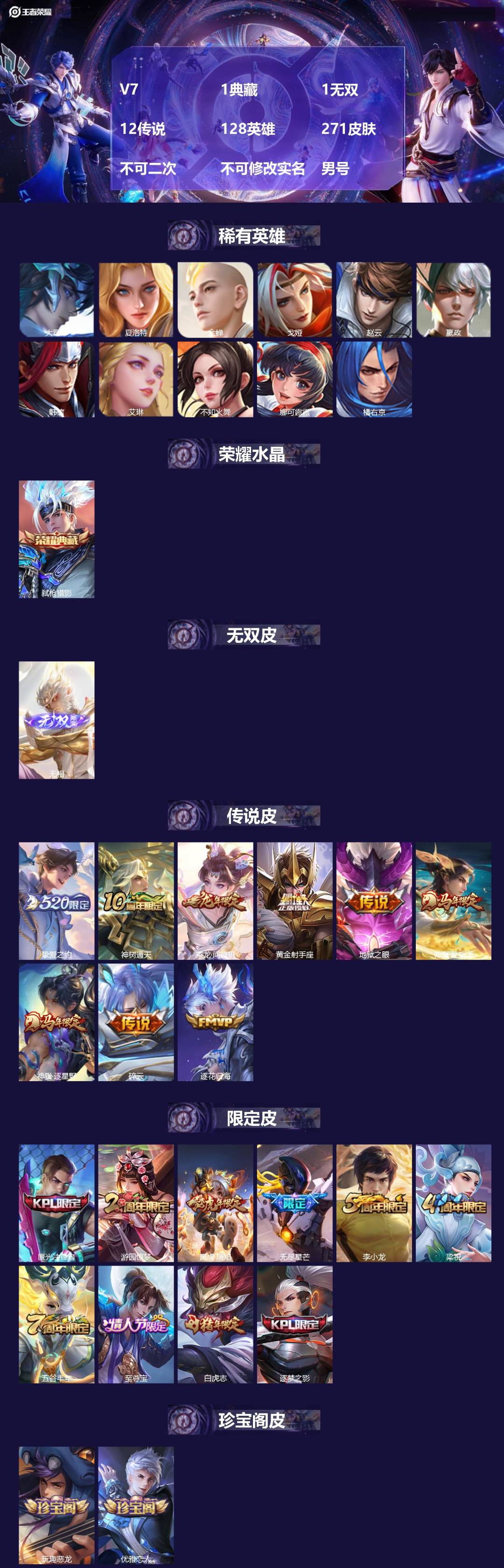 王者荣耀账号安卓QQ[22507051]V7 1典藏 1无双 12传说 128英雄 271皮肤 不可二次 不可修改实名 