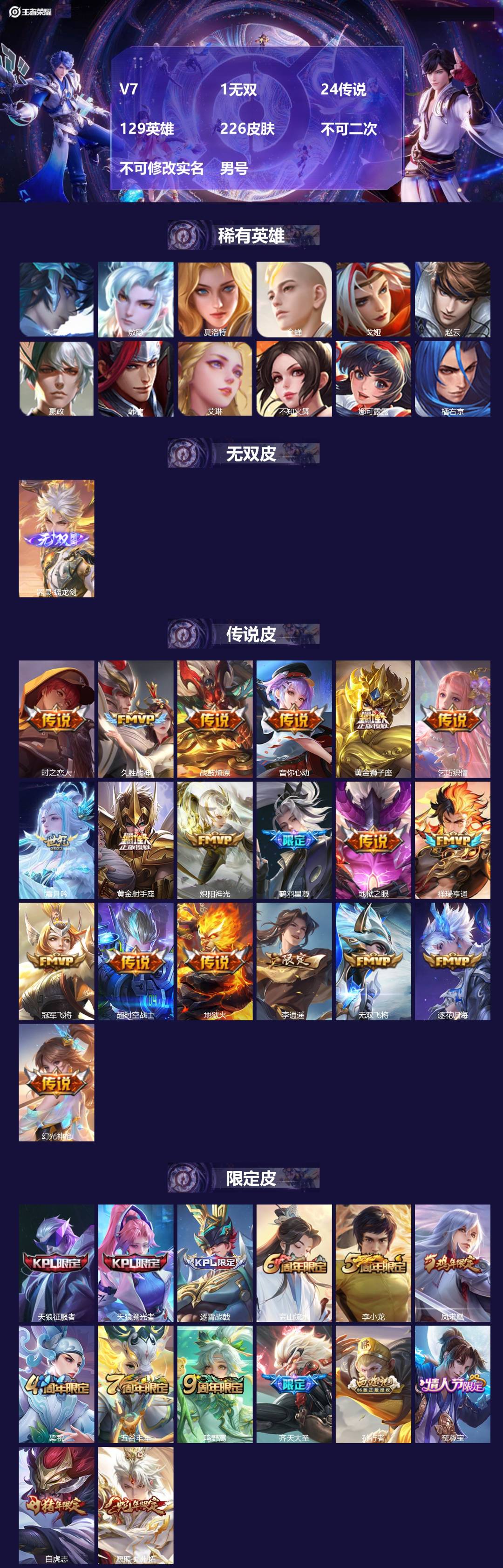 王者荣耀账号苹果QQV7 1无双 24传说 129英雄 226皮肤 不可二次 不可修改实名 男号 
【英雄全皮】蚩奼全皮