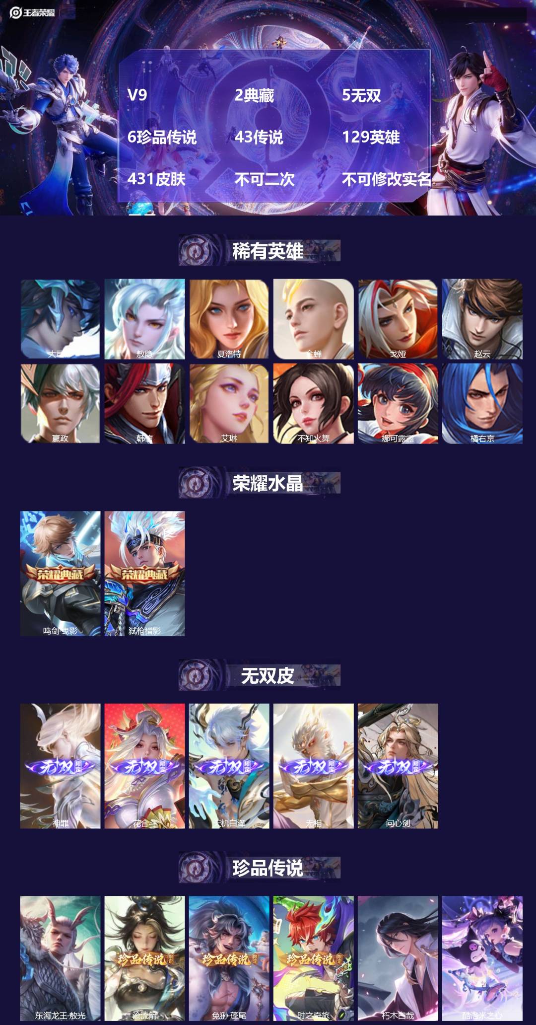王者荣耀账号安卓VXV9 2典藏 5无双 6珍品传说 43传说 129英雄 431皮肤 不可二次 不可修改实名 男号 
