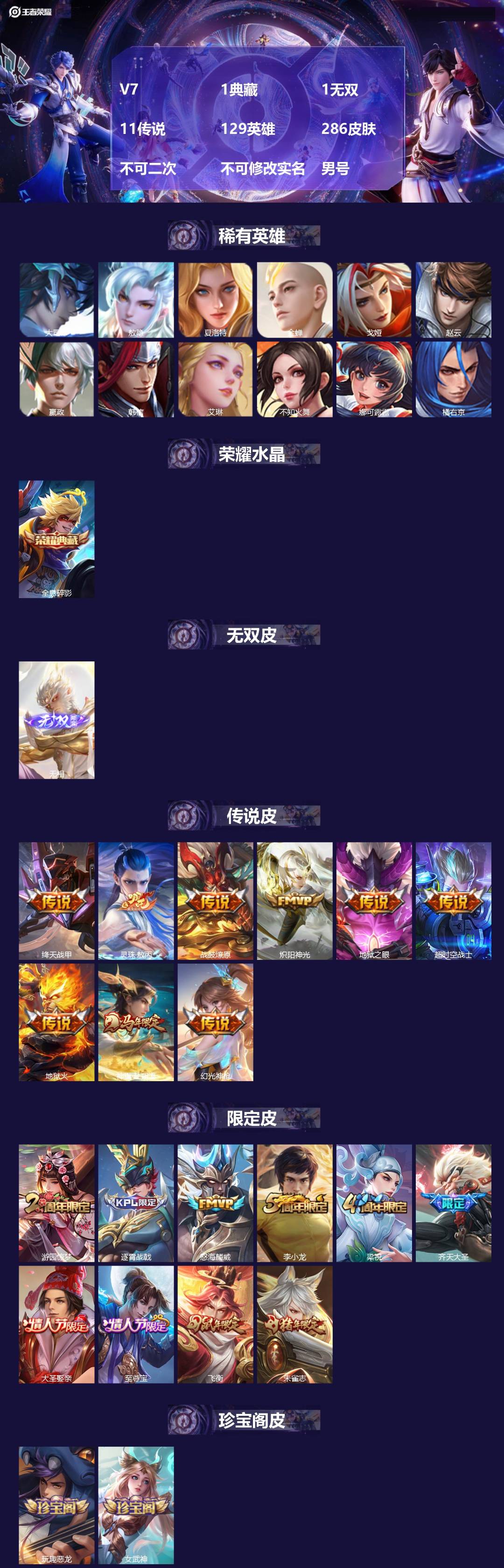 王者荣耀账号苹果QQ[22567427]V7 1典藏 1无双 11传说 129英雄 286皮肤 不可二次 不可修改实名 