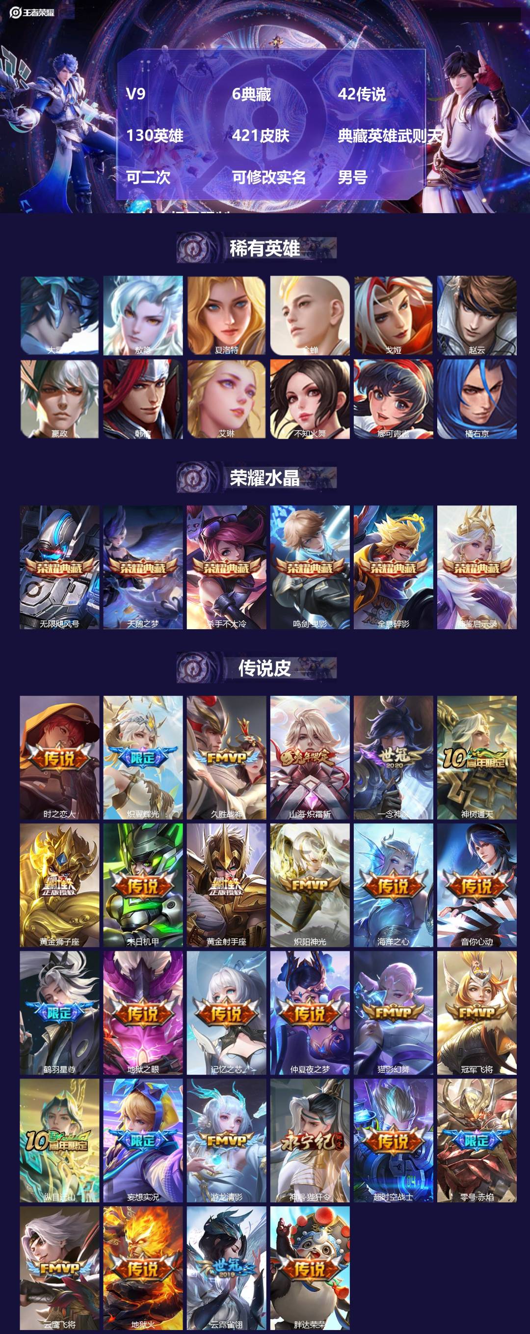 王者荣耀账号安卓QQ[22568141]V9 6典藏 42传说 130英雄 421皮肤 典藏英雄武则天 可二次 可修改实