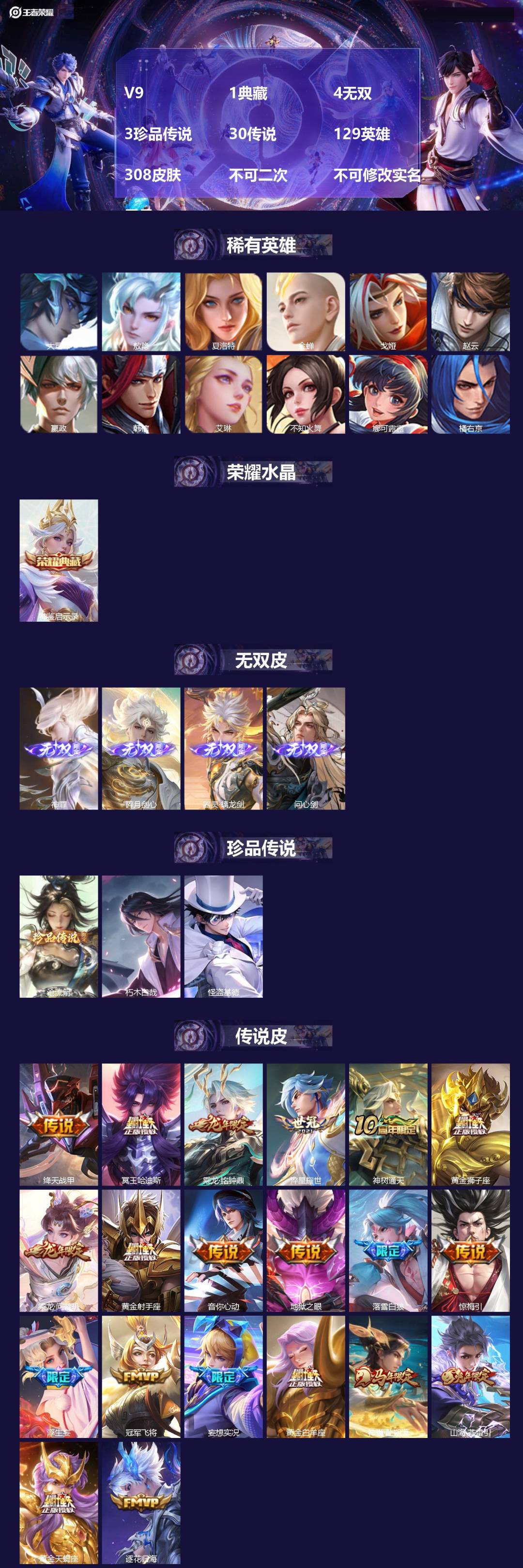王者荣耀账号安卓QQV9 1典藏 4无双 3珍品传说 30传说 129英雄 308皮肤 不可二次 不可修改实名 男号 
