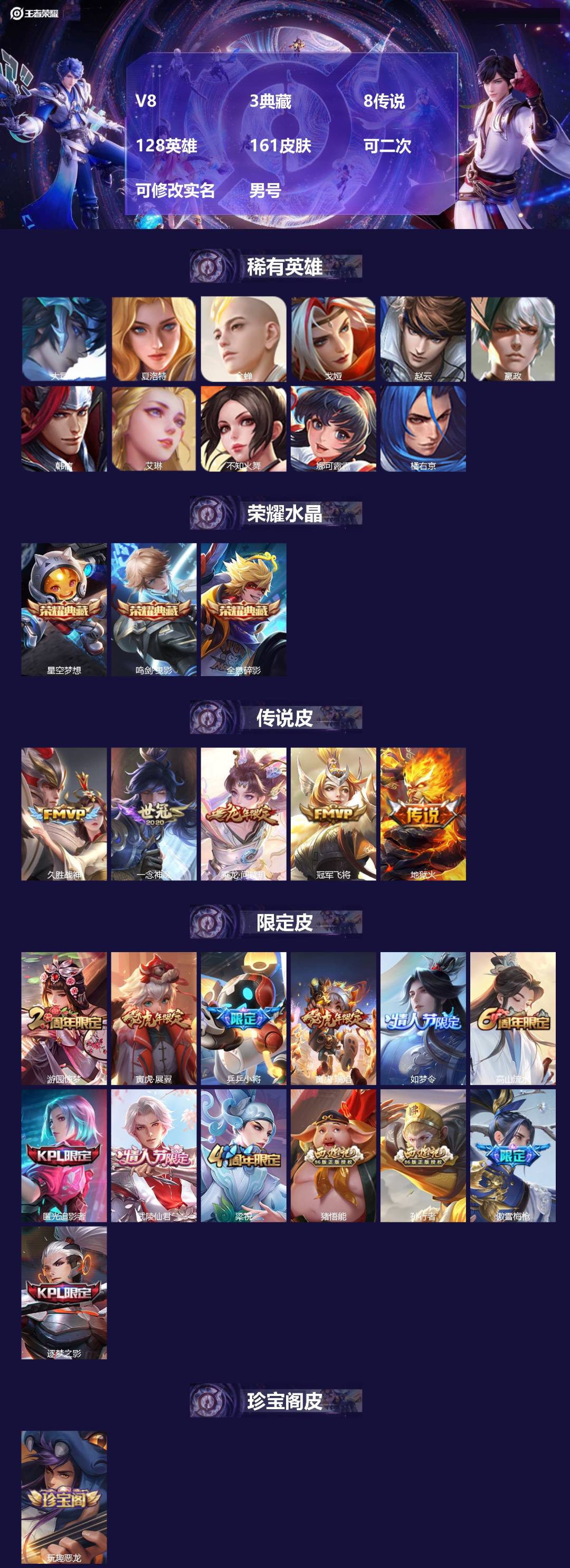 王者荣耀账号安卓VXV8 3典藏 8传说 128英雄 161皮肤 可二次 可修改实名 男号 
【英雄全皮】大禹全皮
【稀
