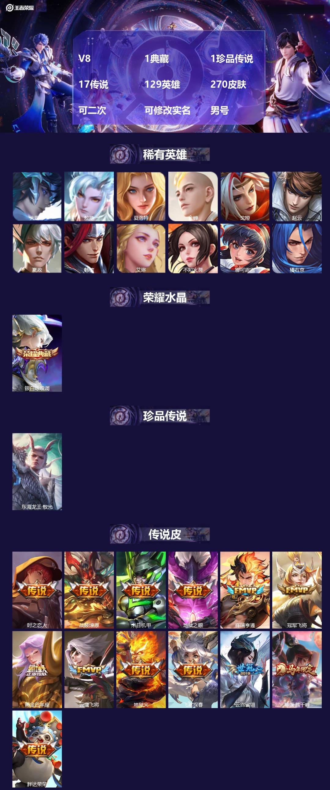 王者荣耀账号安卓VX[22699274]V8 1典藏 1珍品传说 17传说 129英雄 270皮肤 可二次 可修改实名 