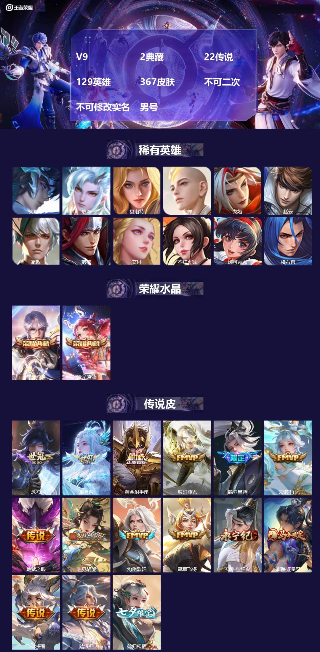 王者荣耀账号苹果QQ[22765115]V9 2典藏 22传说 129英雄 367皮肤 不可二次 不可修改实名 男号 
