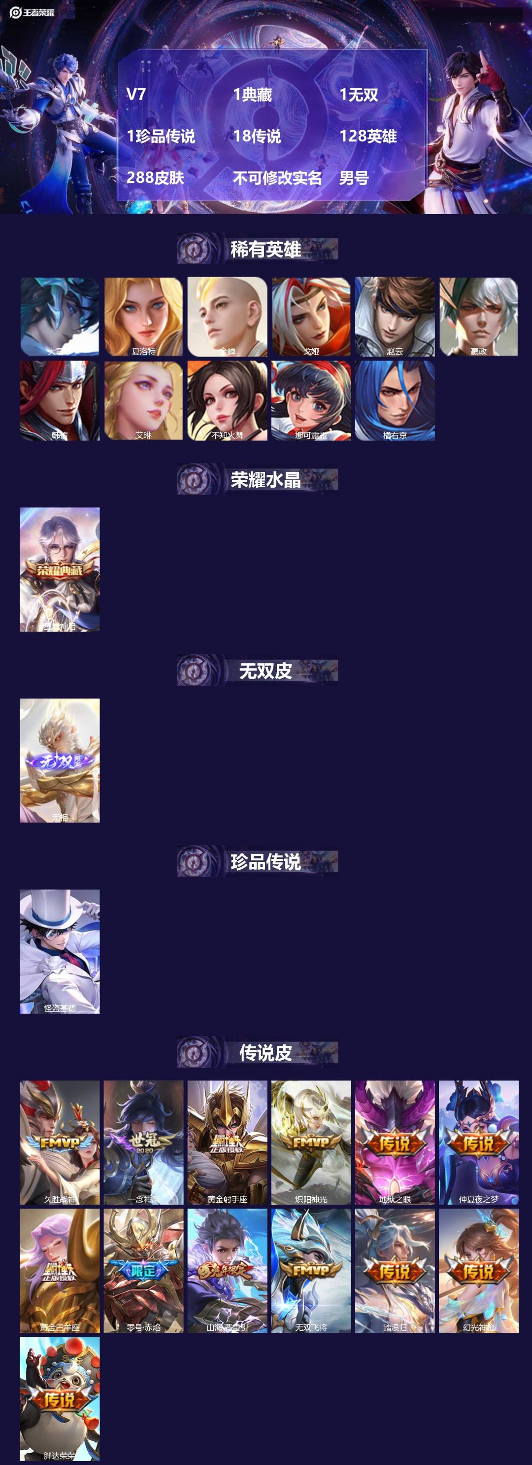 王者荣耀账号安卓QQ[22765546]V7 1典藏 1无双 1珍品传说 18传说 128英雄 288皮肤 不可修改实名