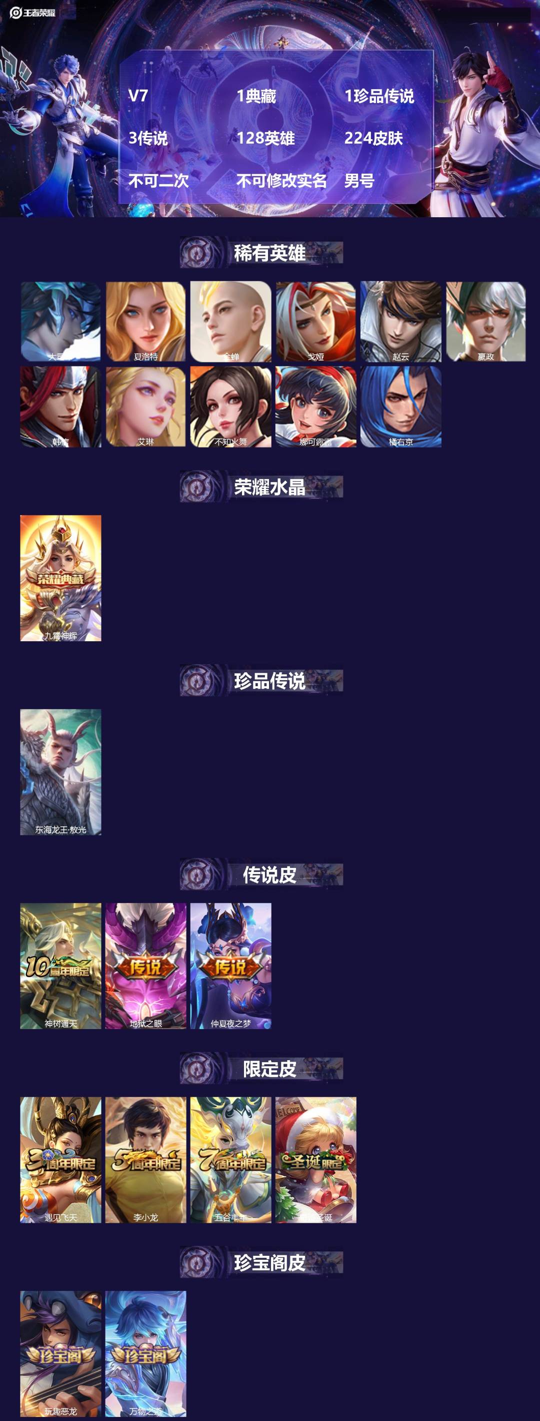 王者荣耀账号安卓QQV7 1典藏 1珍品传说 3传说 128英雄 224皮肤 不可二次 不可修改实名 男号 
【英雄全皮