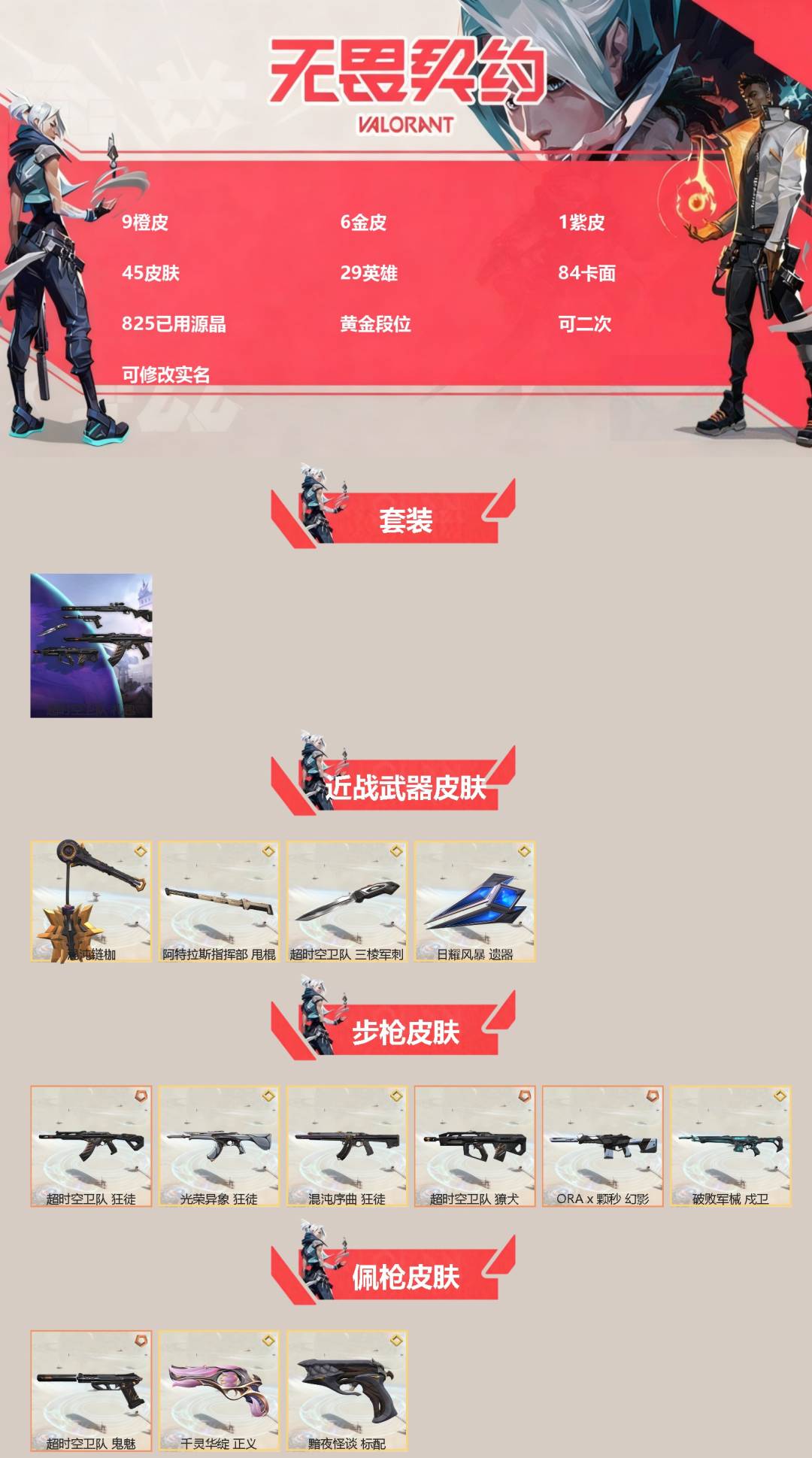 WWQQM474034无畏契约账号详情图3 WWQQM474034无畏契约账号详情图3