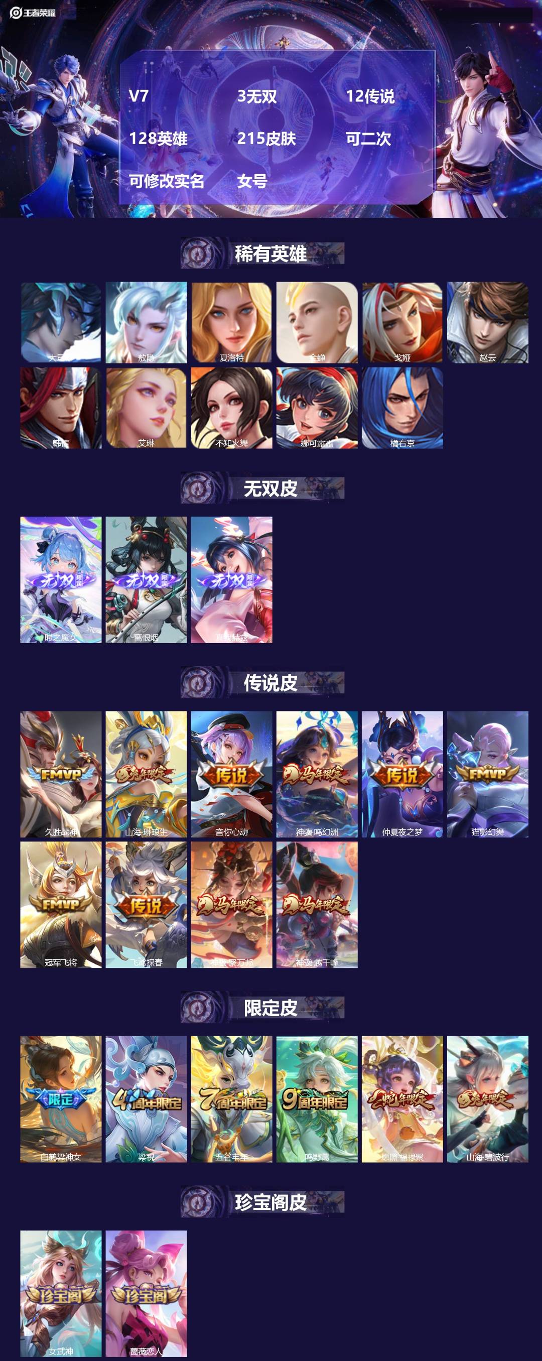 王者荣耀账号安卓QQV7 3无双 12传说 128英雄 215皮肤 可二次 可修改实名 女号 
【英雄全皮】蚩奼全皮,大