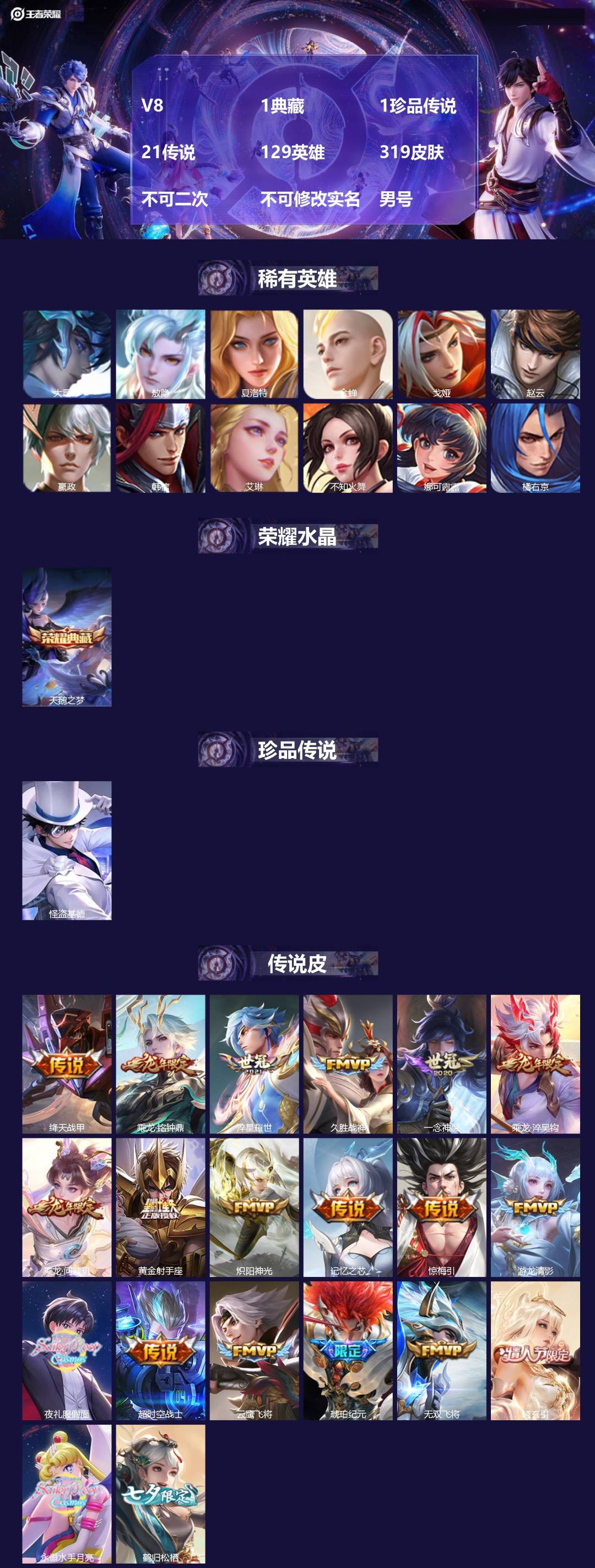 王者荣耀账号苹果QQ[22866658]V8 1典藏 1珍品传说 21传说 129英雄 319皮肤 不可二次 不可修改实