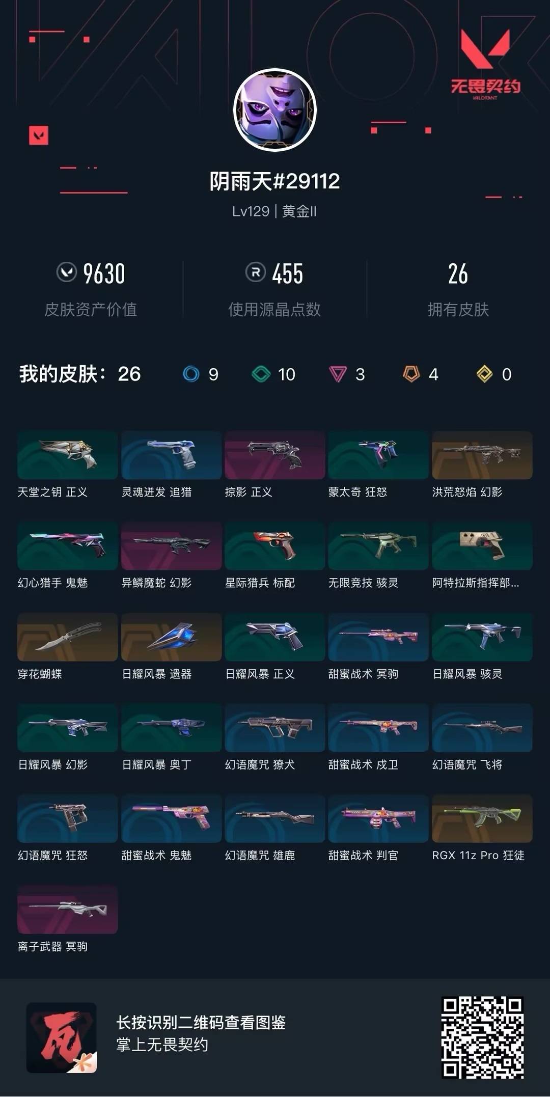 WWQQM474604无畏契约账号详情图6 WWQQM474604无畏契约账号详情图6
